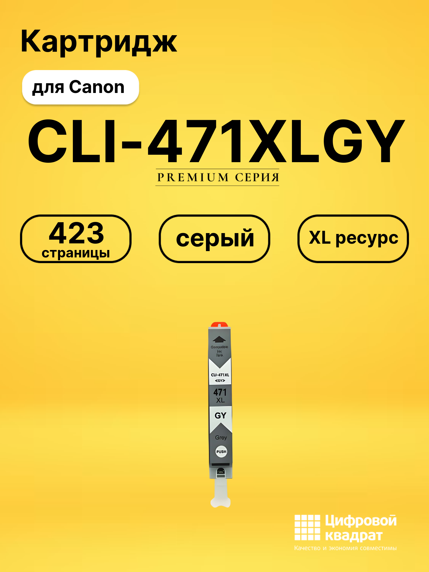 Картридж CLI-471XLGY для Canon Pixma MG7740 серый