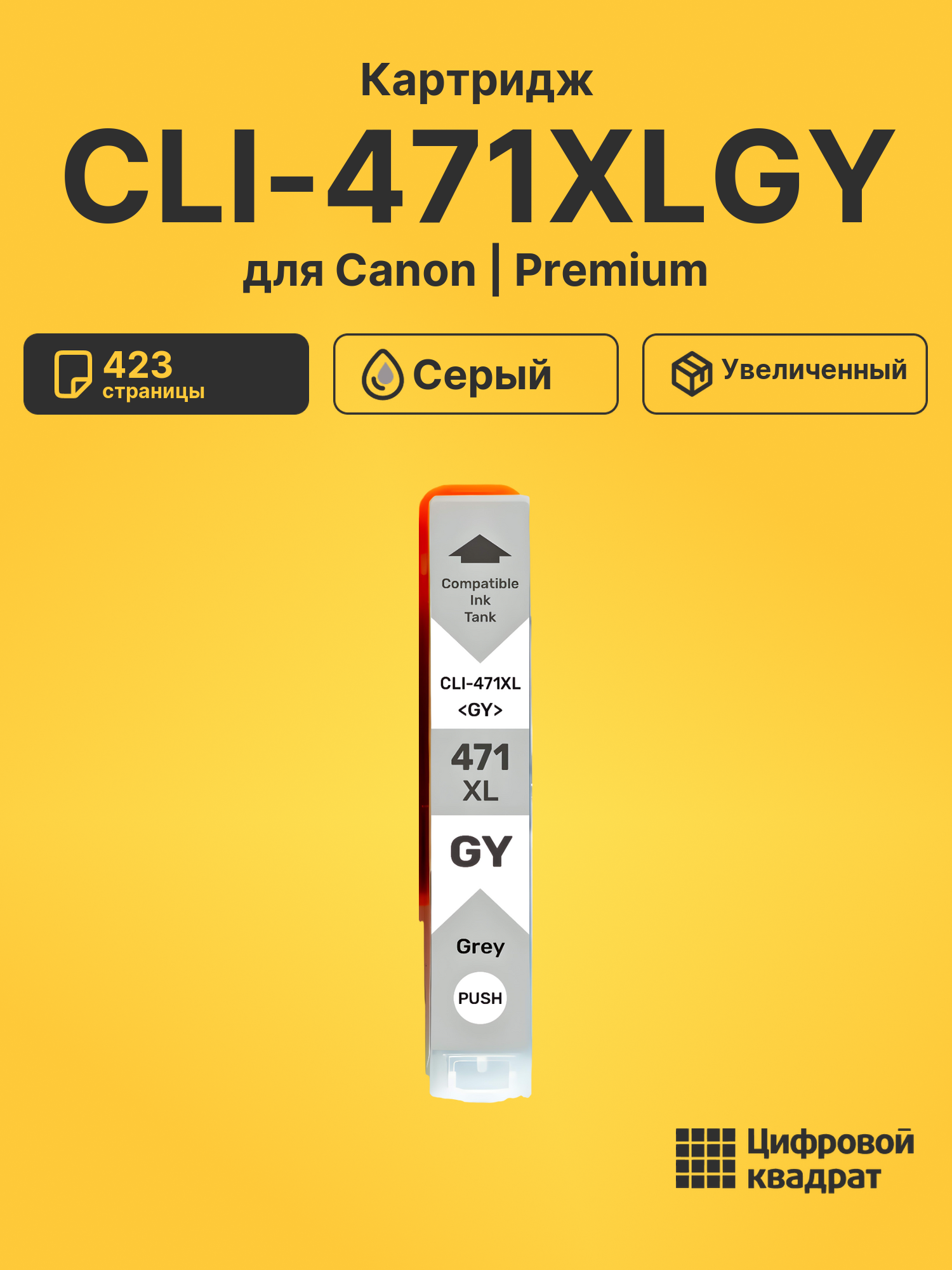 Картридж CLI-471XLGY для Canon Pixma MG7740 серый