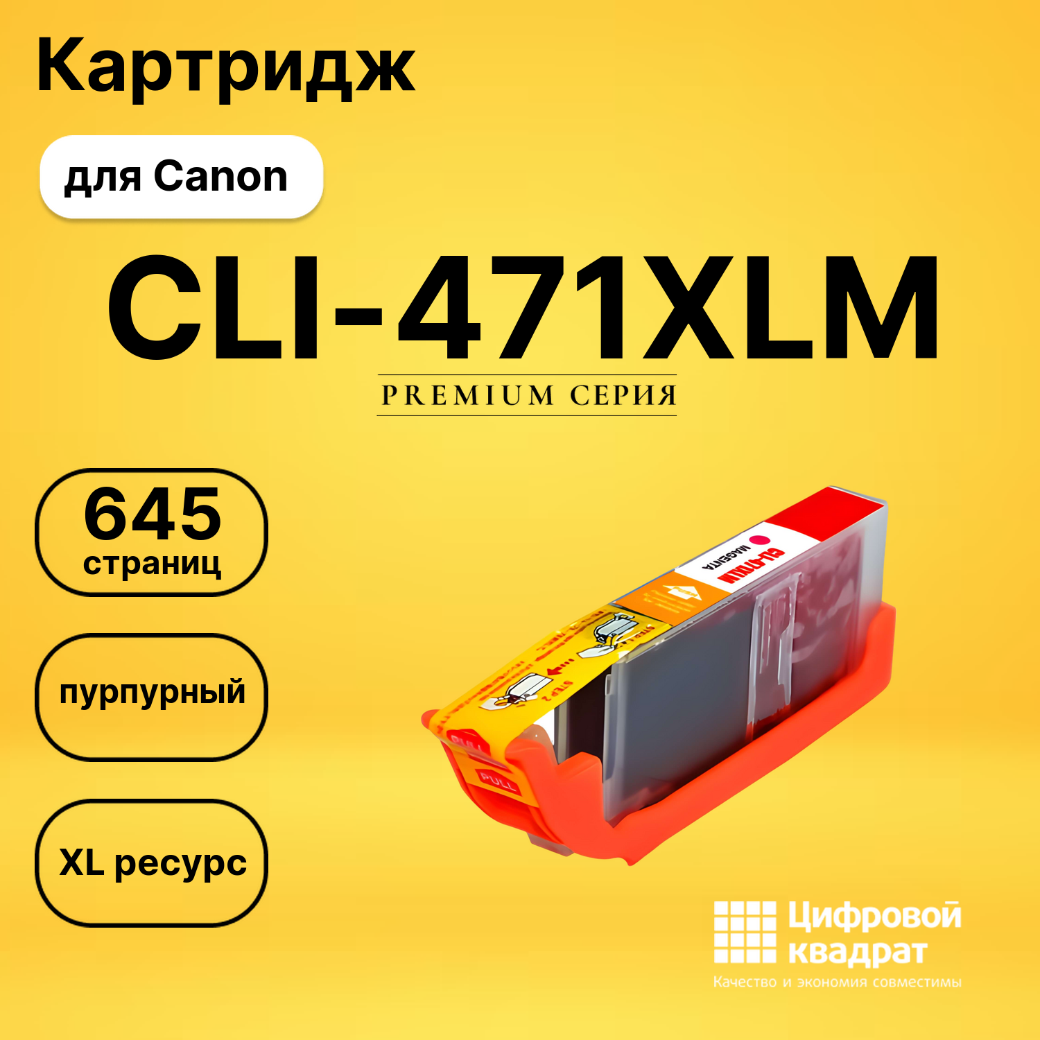 Картридж CLI-471XLM Canon пурпурный совместимый