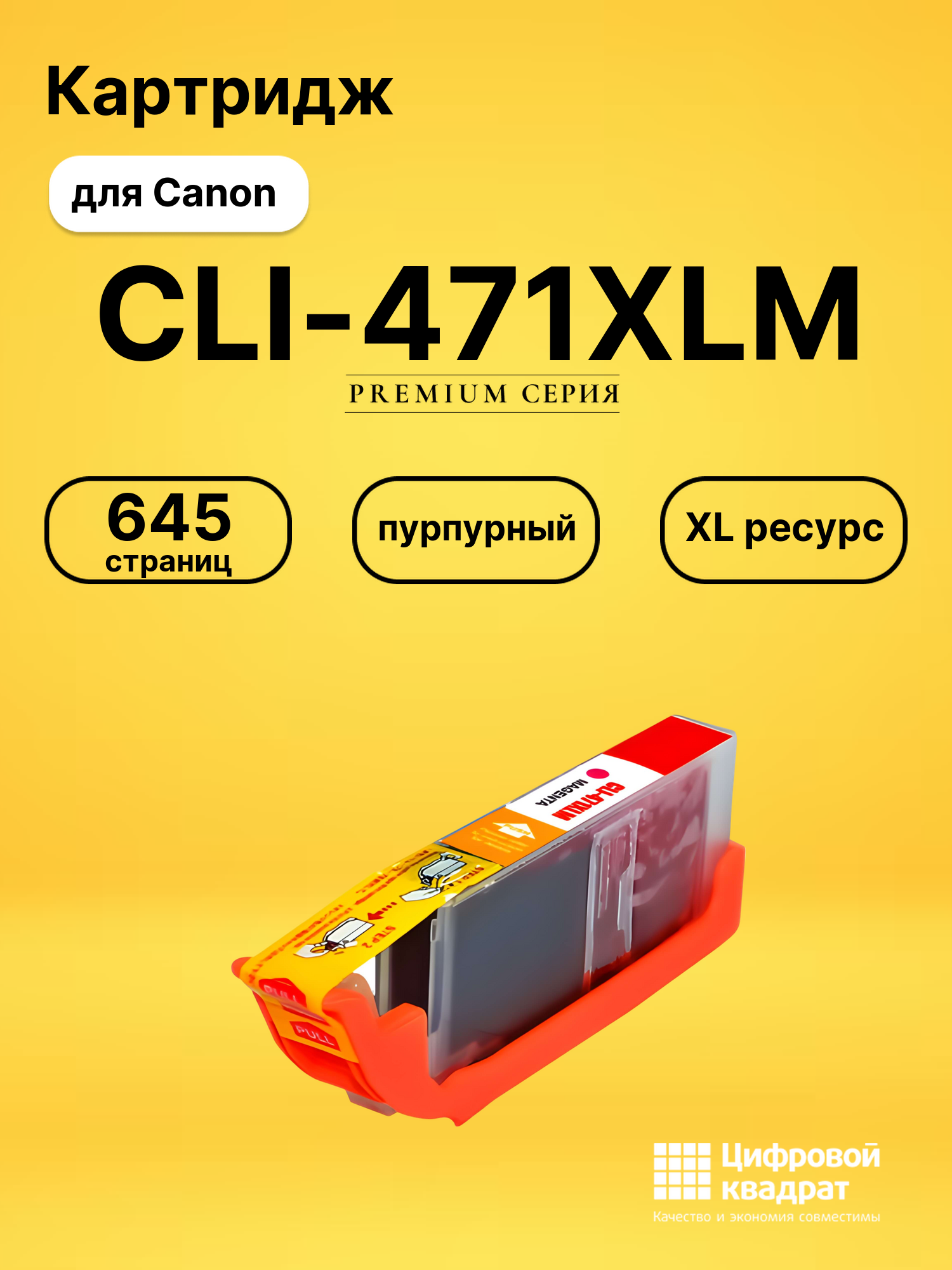 Картридж CLI-471XLM для Canon Pixma TS5040 пурпурный