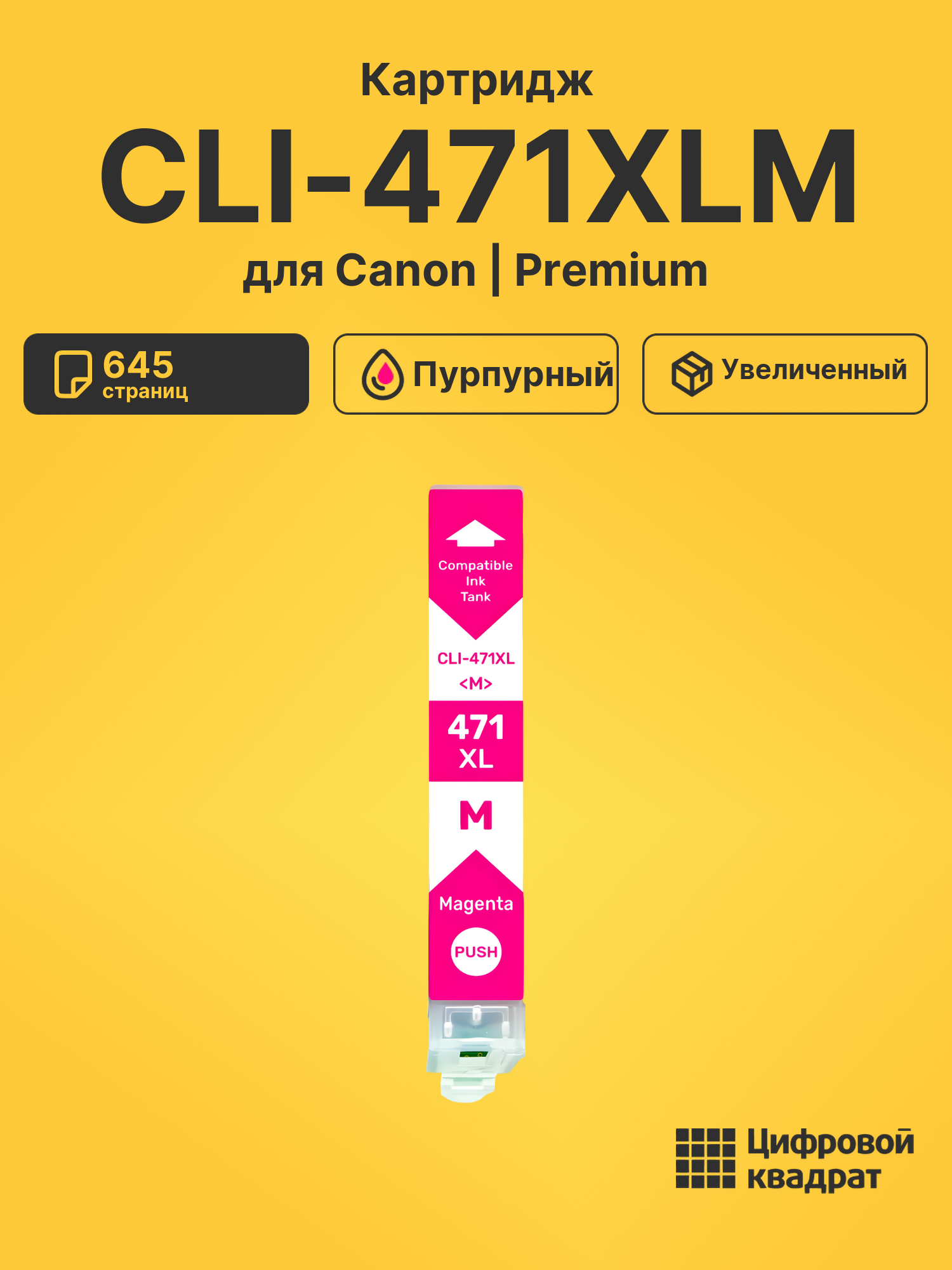 Картридж CLI-471XLM для Canon Pixma TS5040 пурпурный