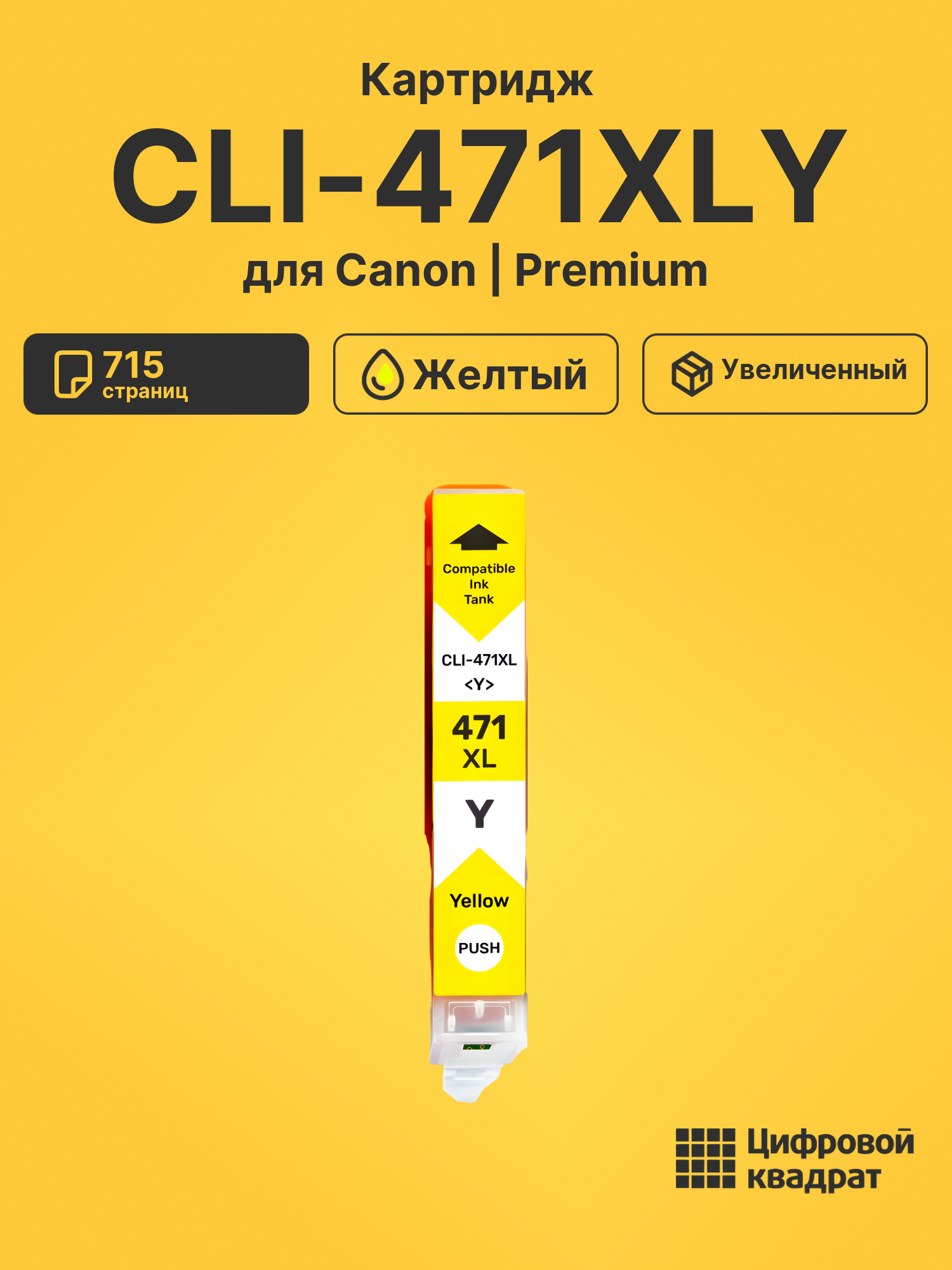 Картридж CLI-471XLY для Canon Pixma TS6040 желтый