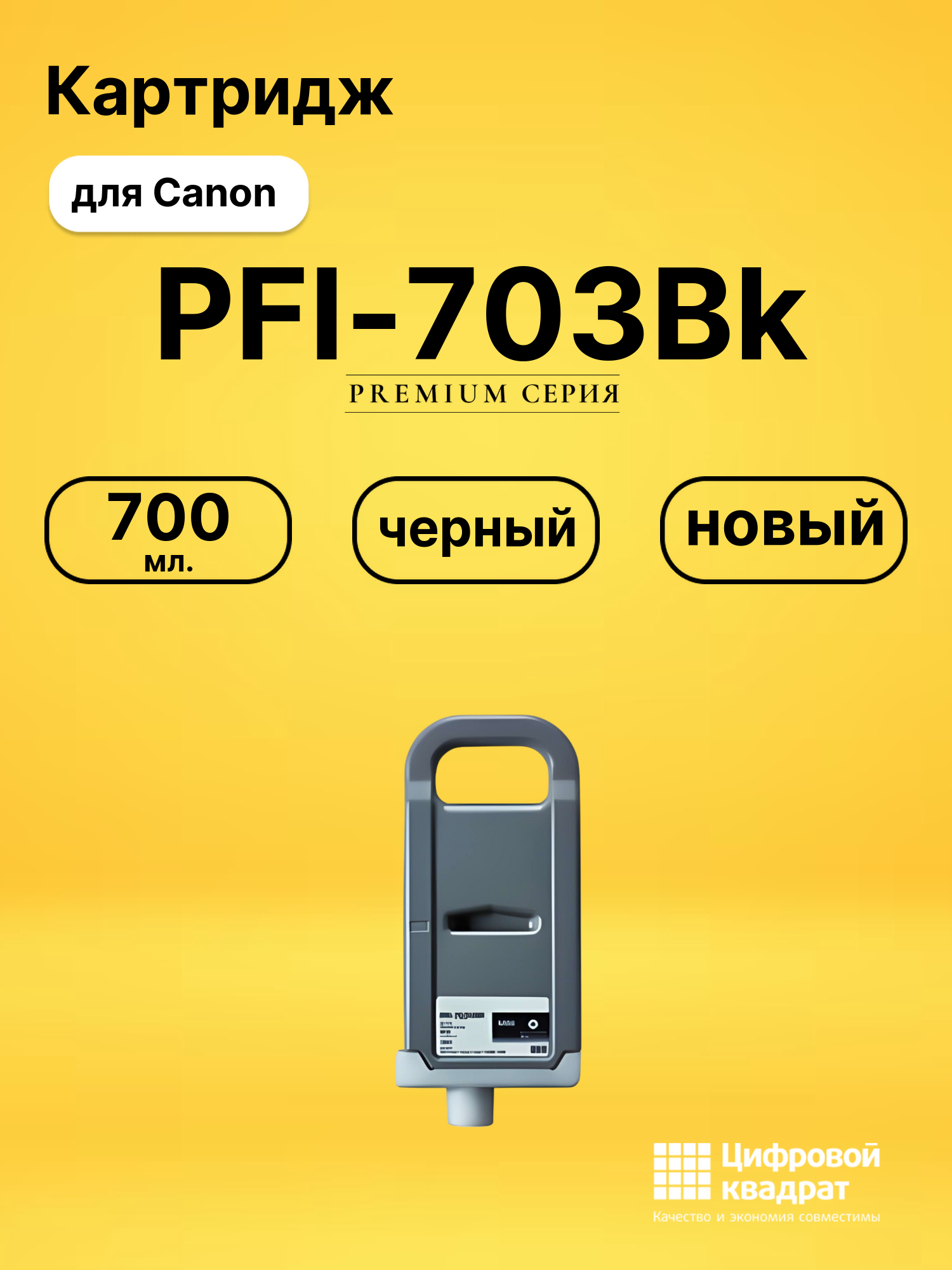 Картридж DS PFI-703Bk Canon черный