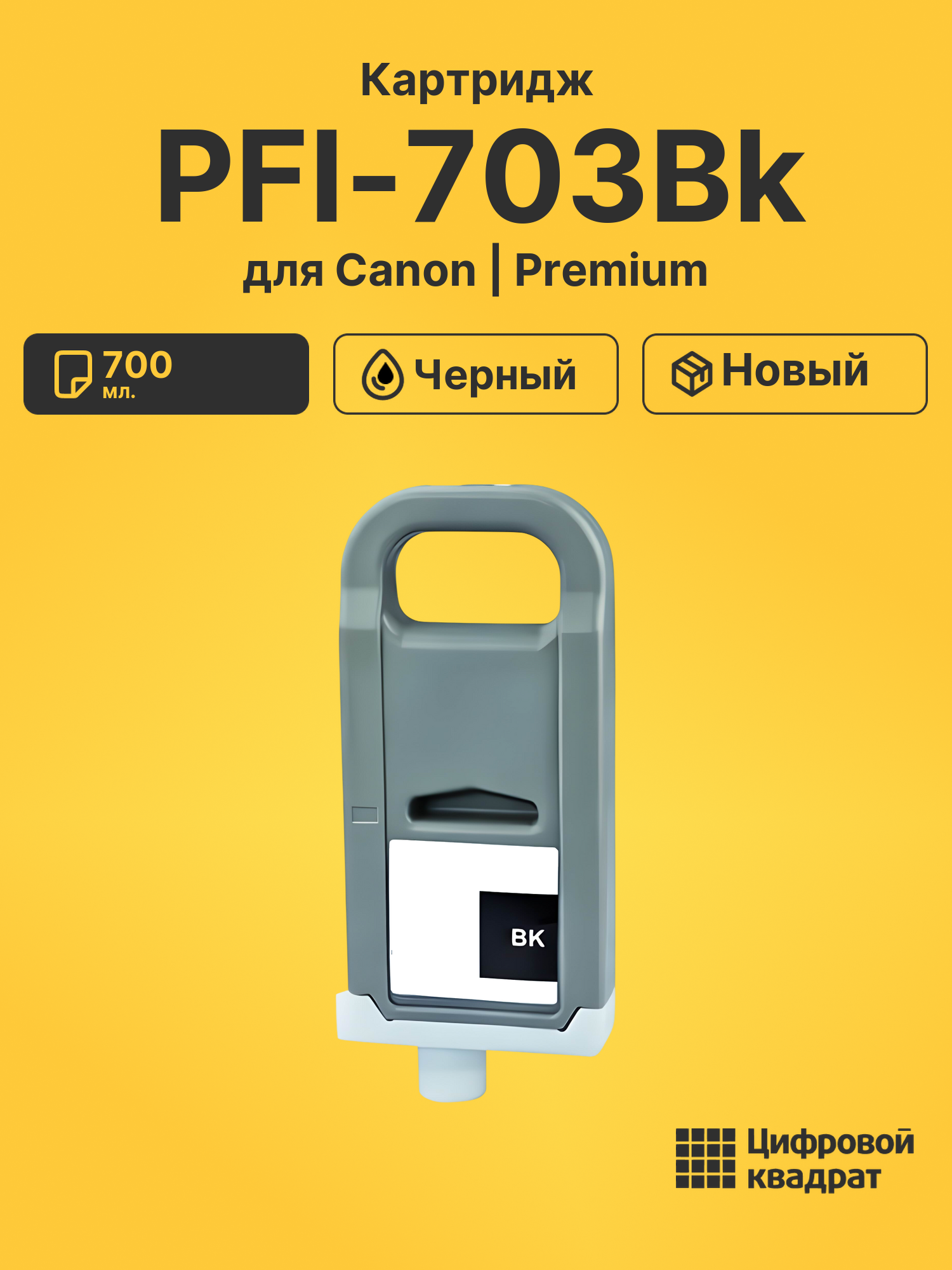 Картридж DS PFI-703Bk Canon черный