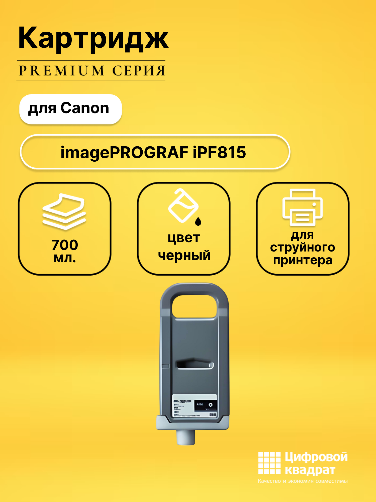 Картридж DS для Canon imagePROGRAF iPF815