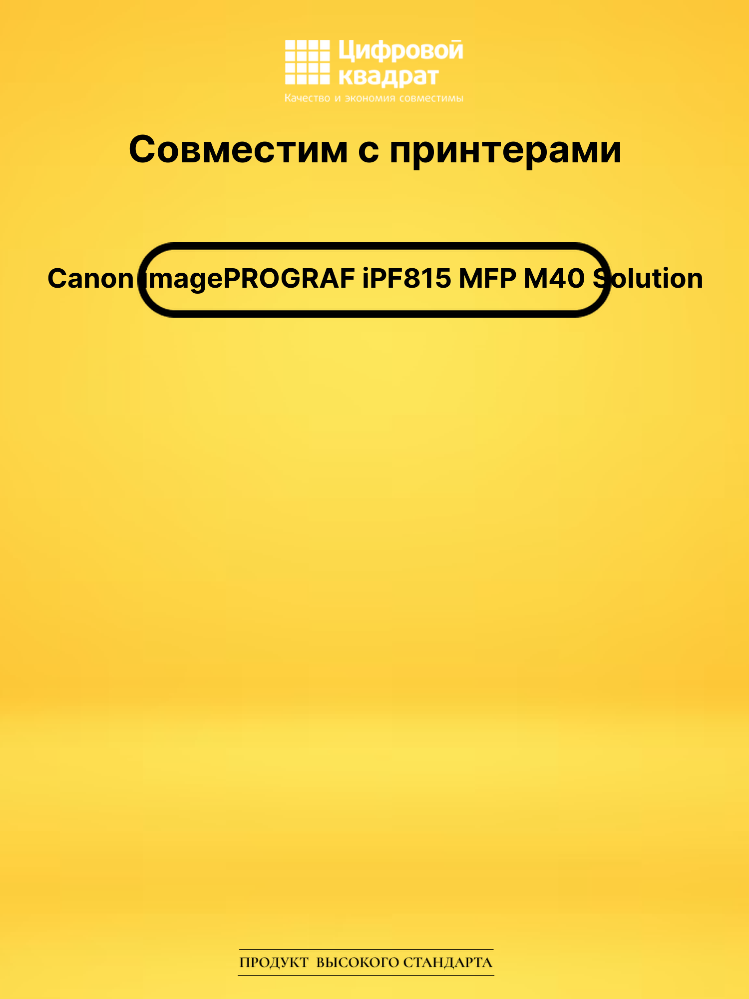 Картридж DS для Canon imagePROGRAF iPF815 MFP M40 Solution 2