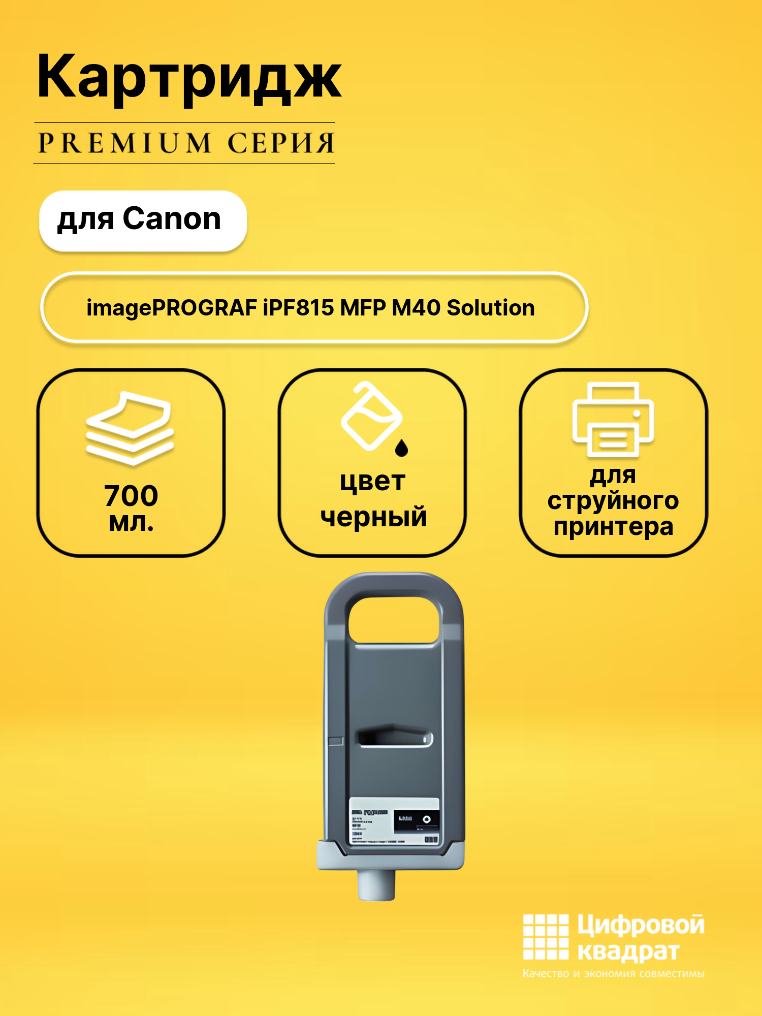 Картридж DS для Canon imagePROGRAF iPF815 MFP M40 Solution
