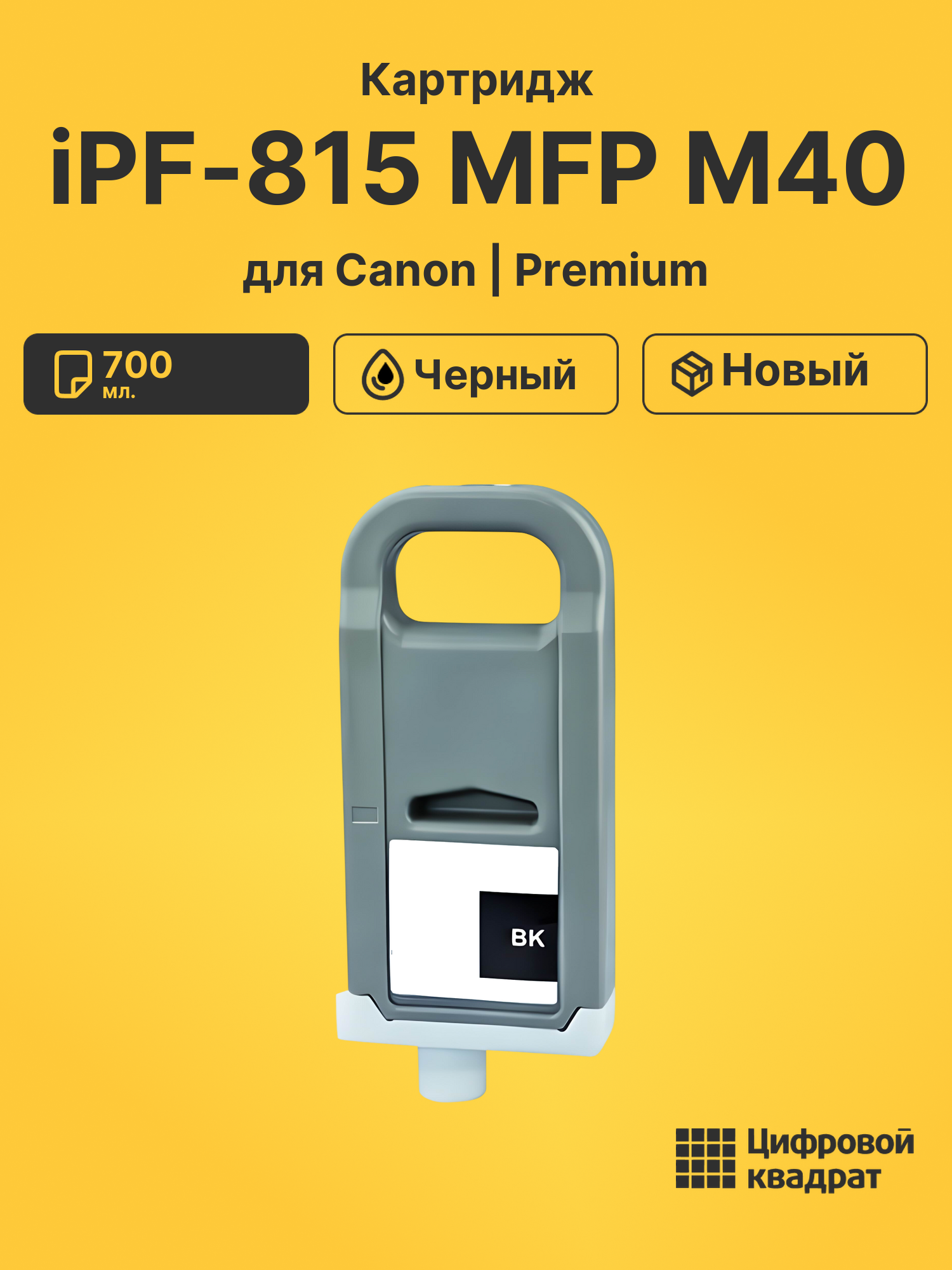 Картридж DS для Canon imagePROGRAF iPF815 MFP M40 Solution