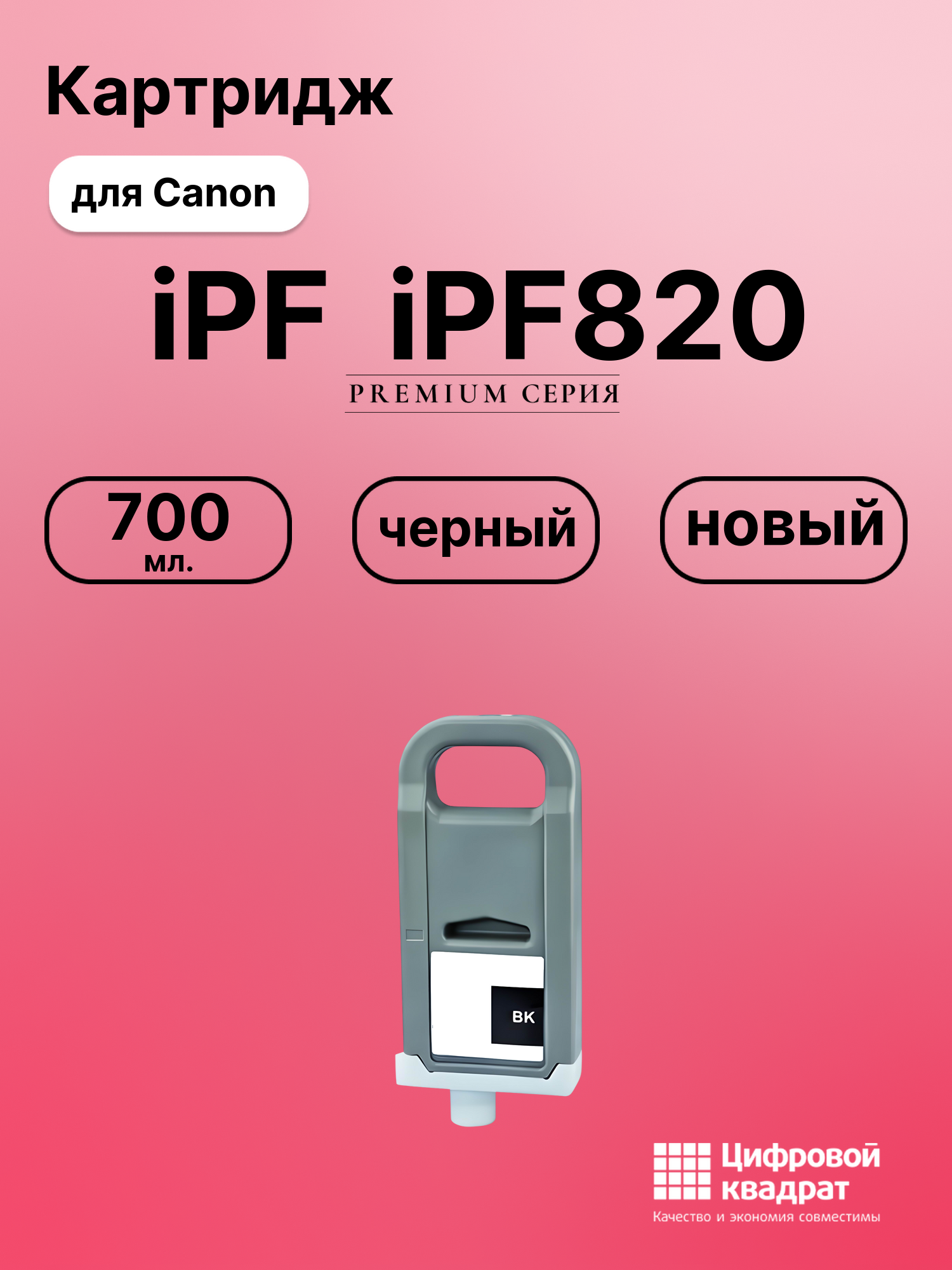 Картридж DS для Canon imagePROGRAF iPF820
