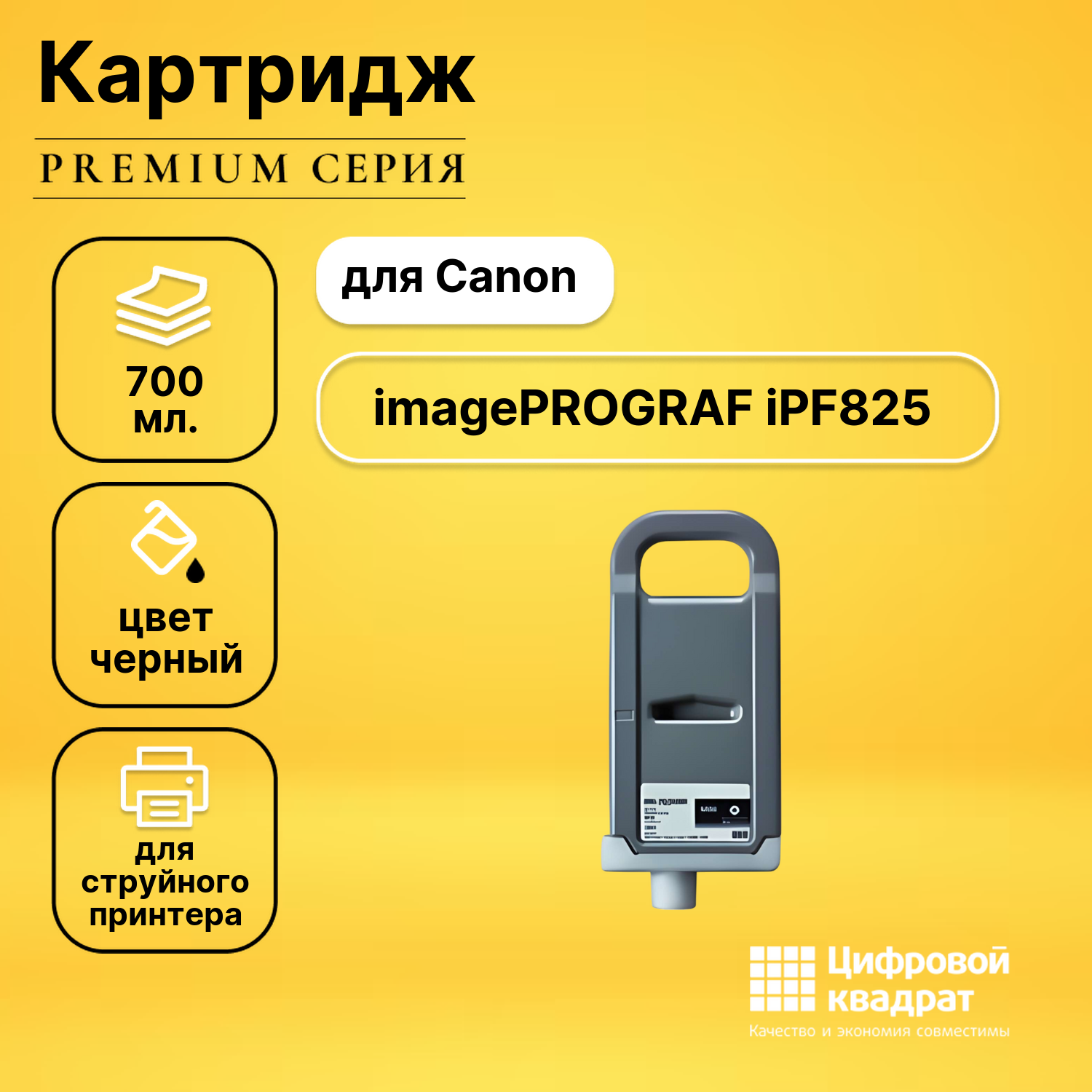 Картридж DS для Canon imagePROGRAF iPF825