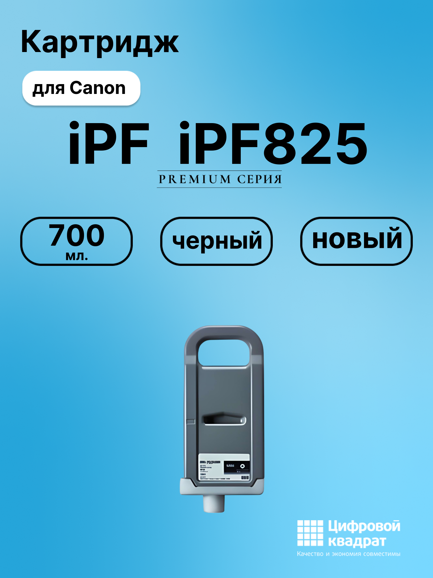 Картридж DS для Canon imagePROGRAF iPF825