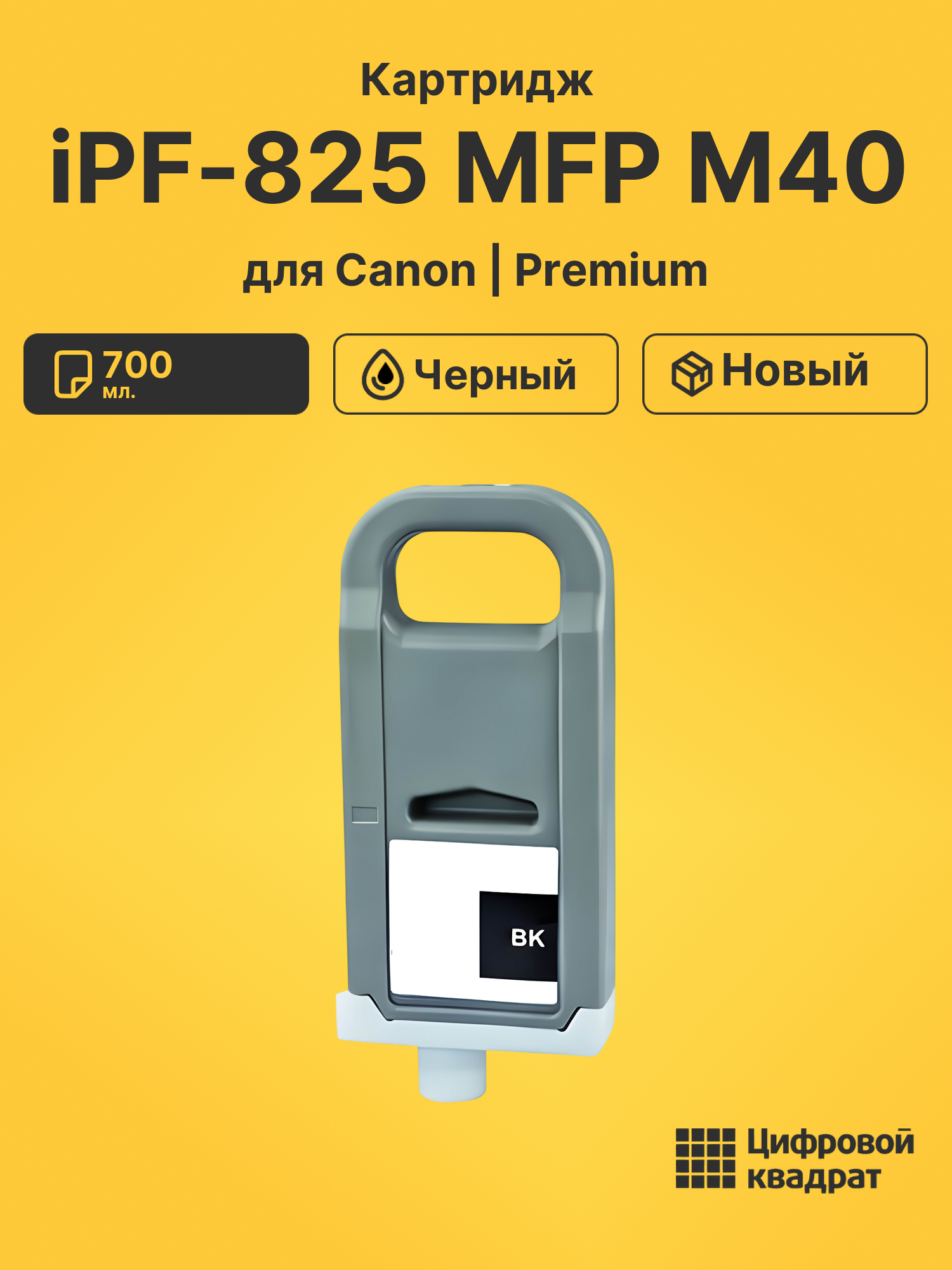 Картридж DS для Canon imagePROGRAF iPF825 MFP M40 Solution