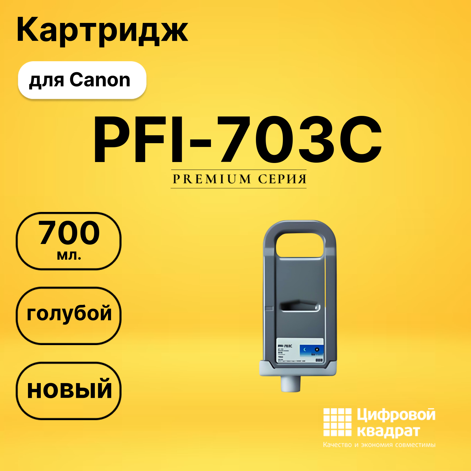 Картридж DS PFI-703C Canon голубой