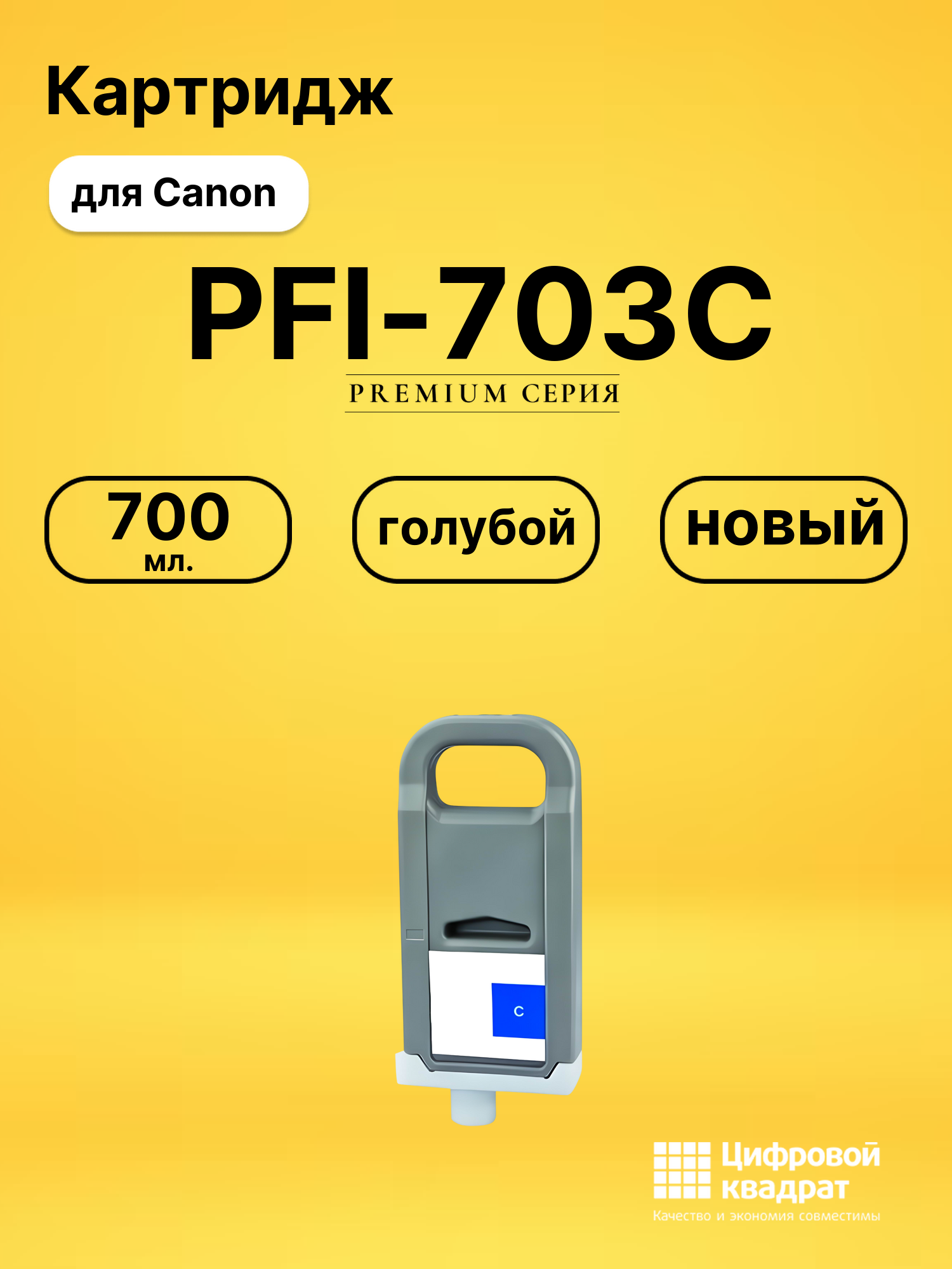 Картридж DS PFI-703C Canon голубой