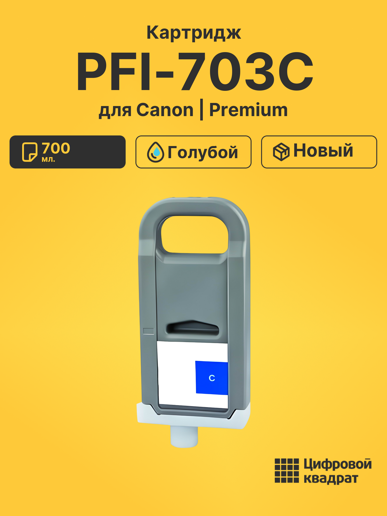 Картридж DS PFI-703C Canon голубой