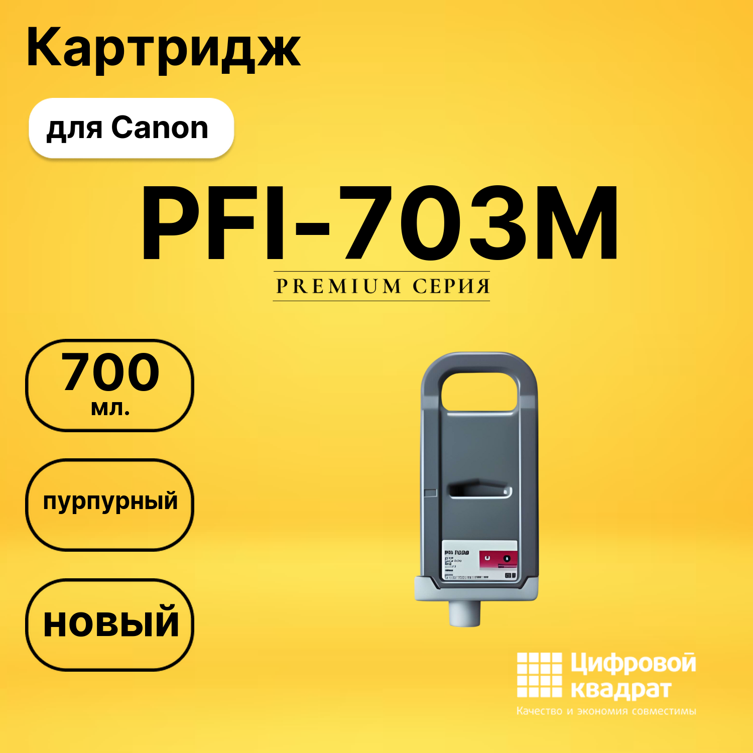Картридж DS PFI-703M Canon пурпурный