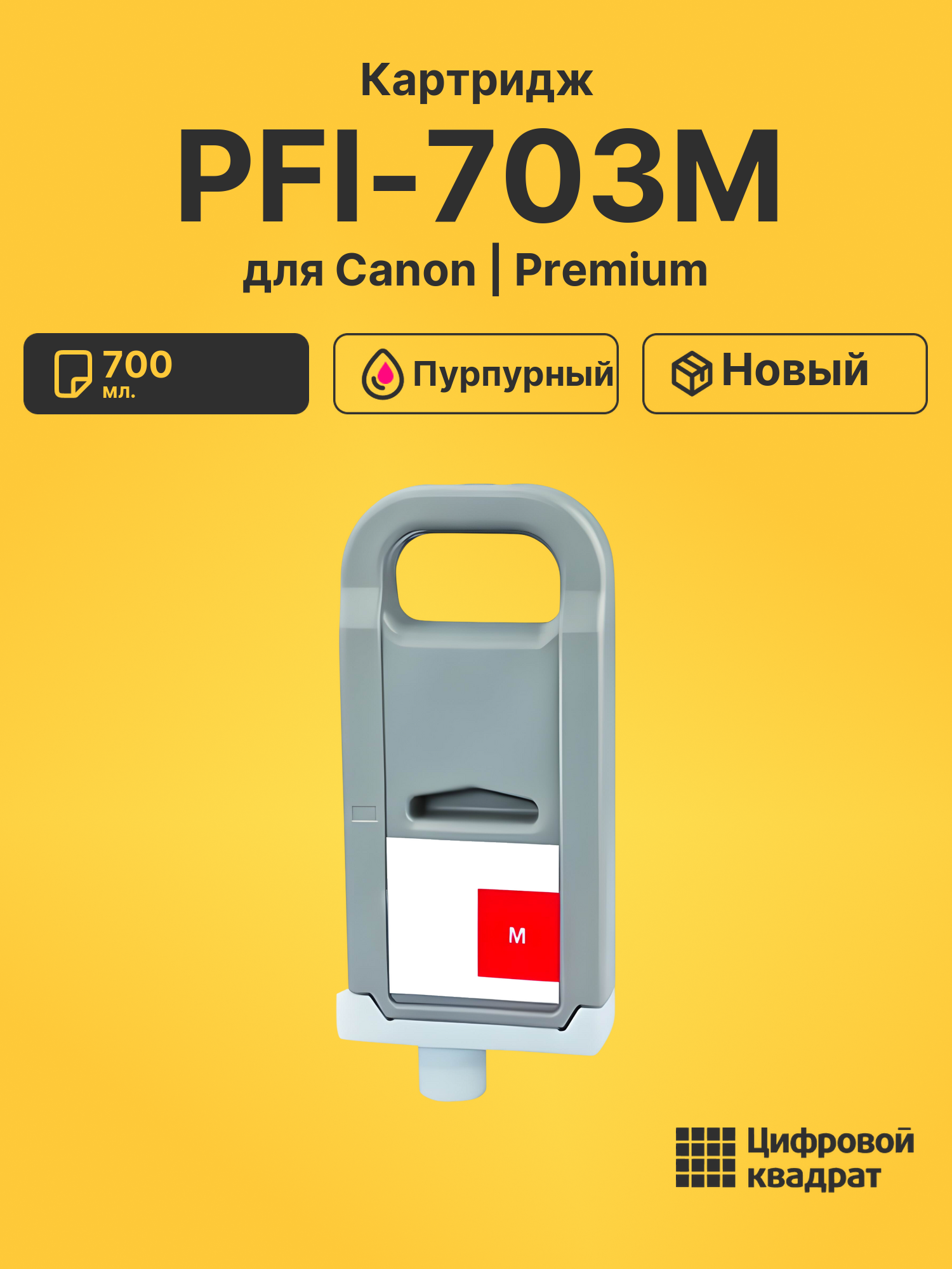 Картридж DS PFI-703M Canon пурпурный