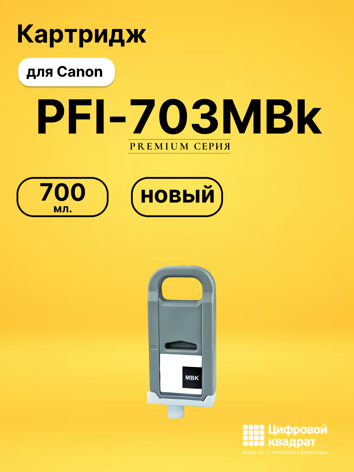 Картридж PFI-703MBk Canon черный матовый совместимый