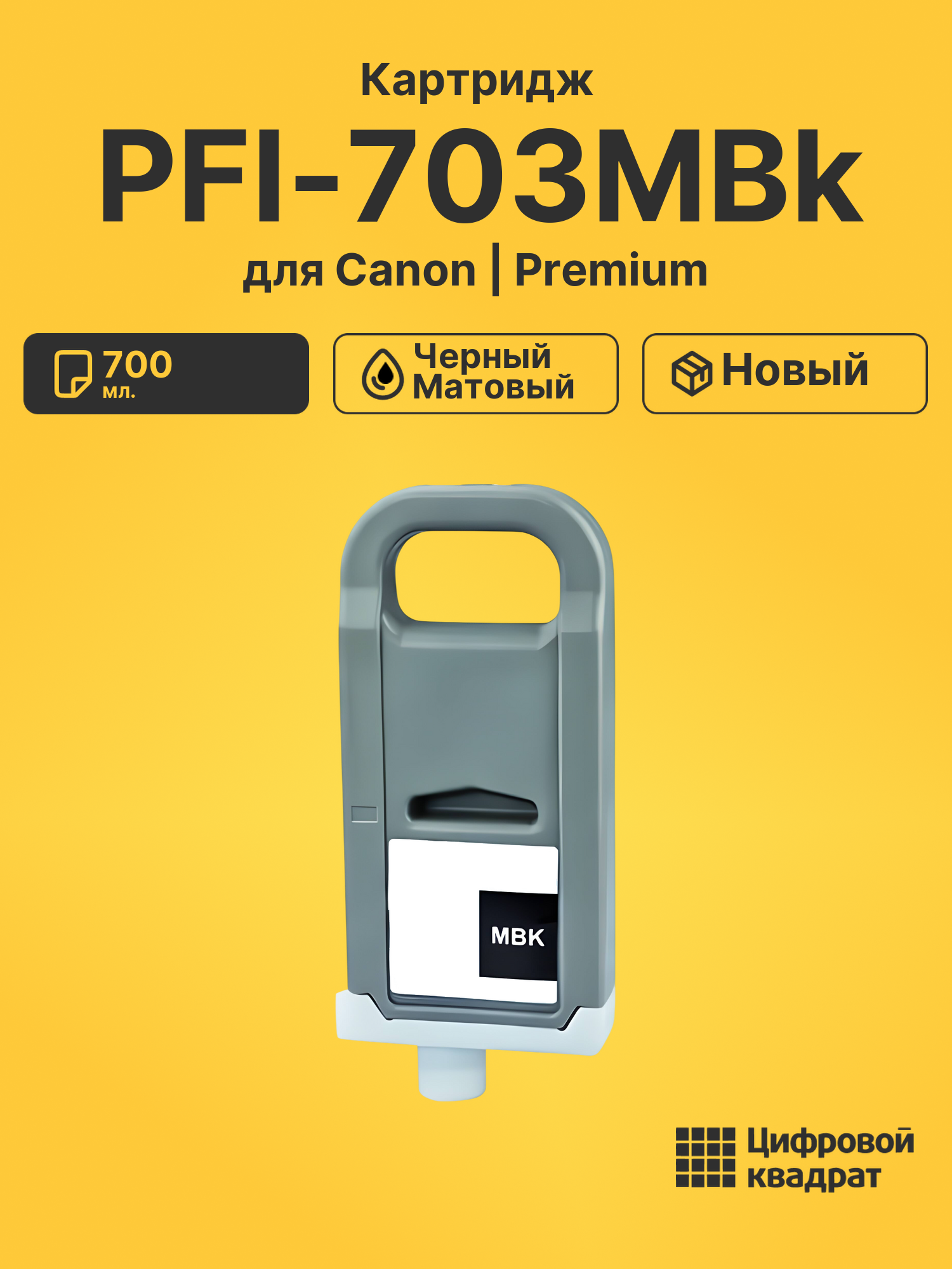 Картридж PFI-703MBk Canon черный матовый совместимый
