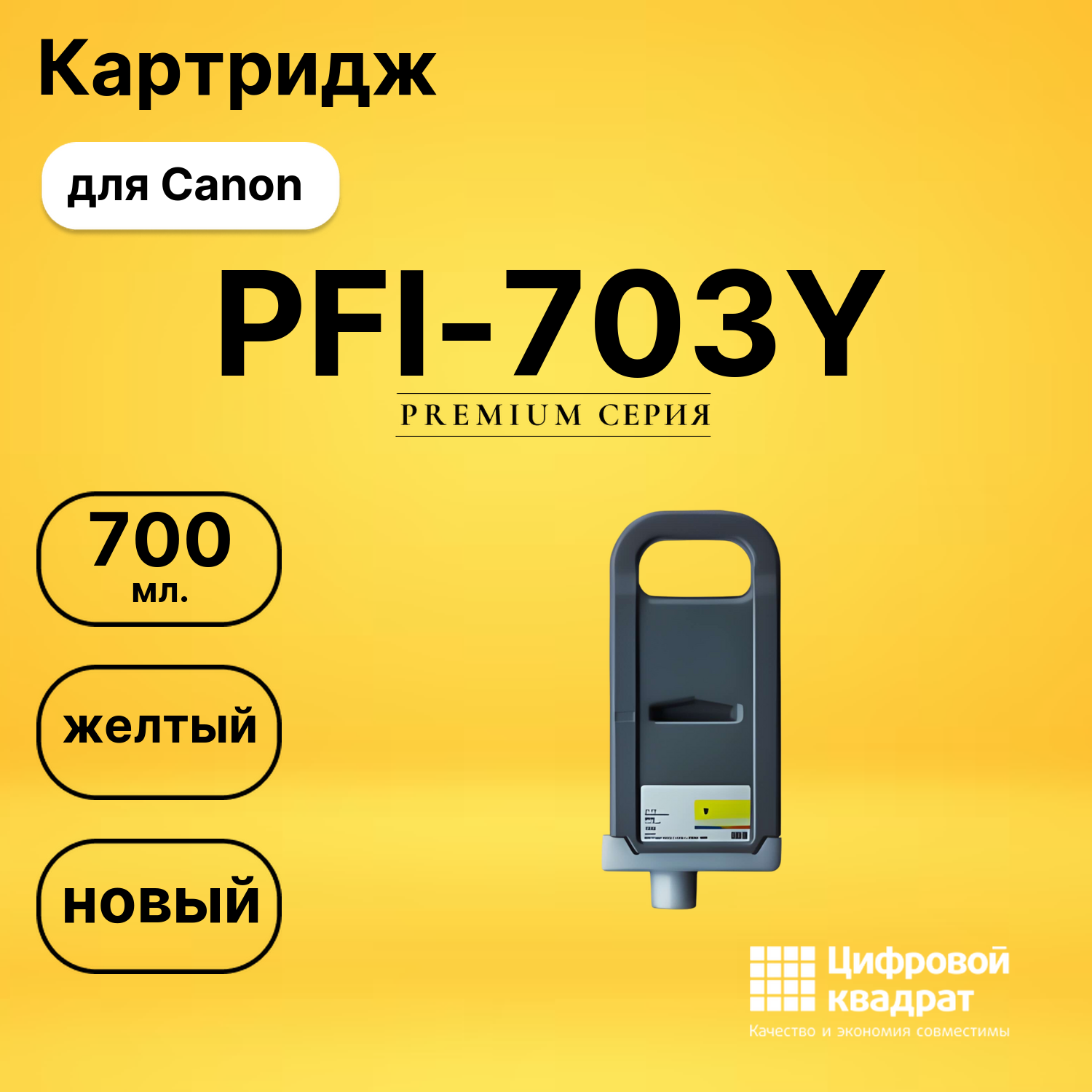 Картридж DS PFI-703Y Canon желтый