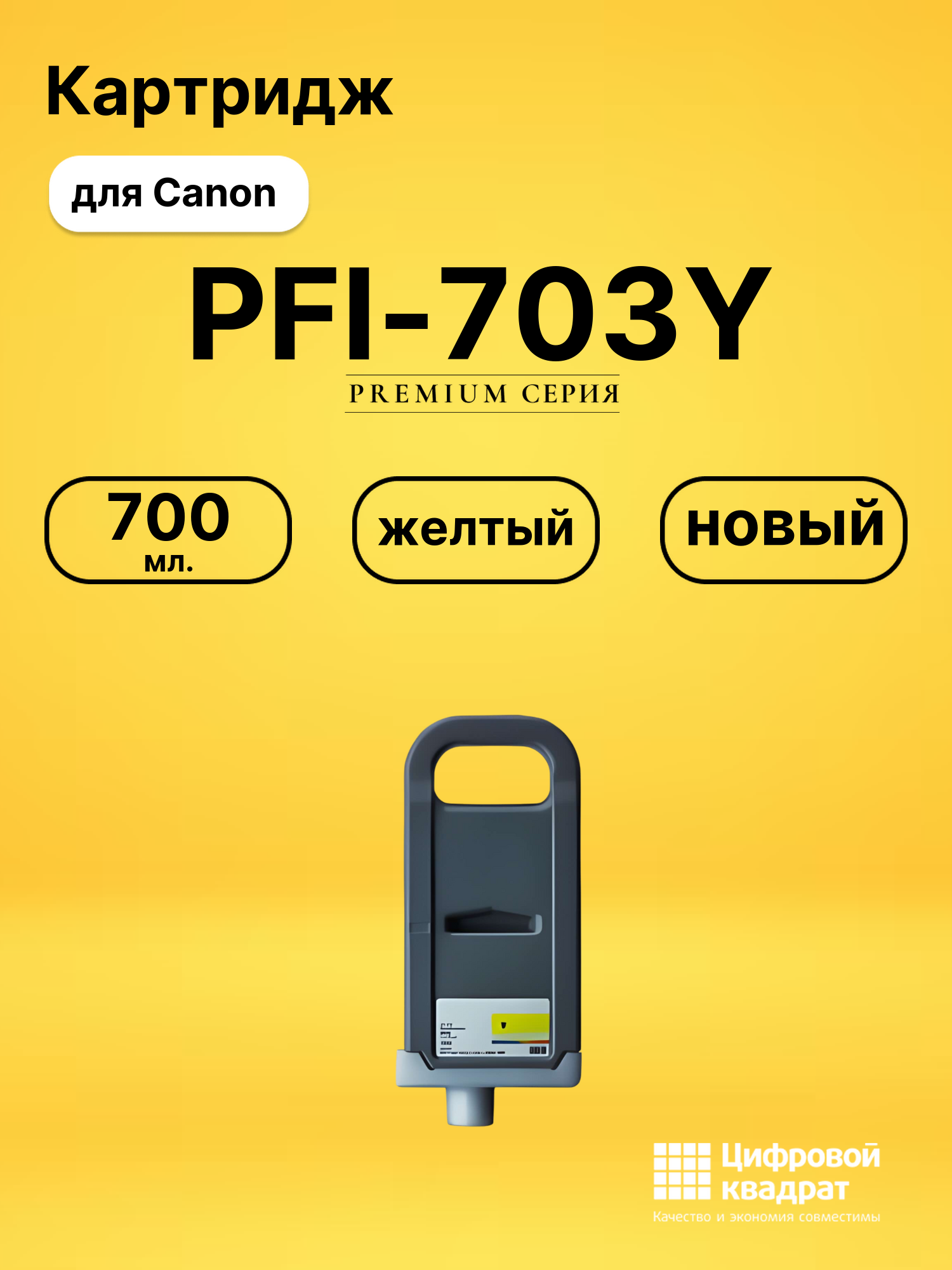 Картридж DS PFI-703Y Canon желтый