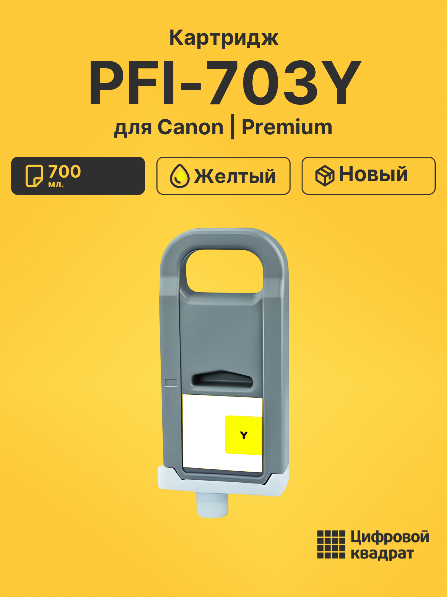 Картридж DS PFI-703Y Canon желтый