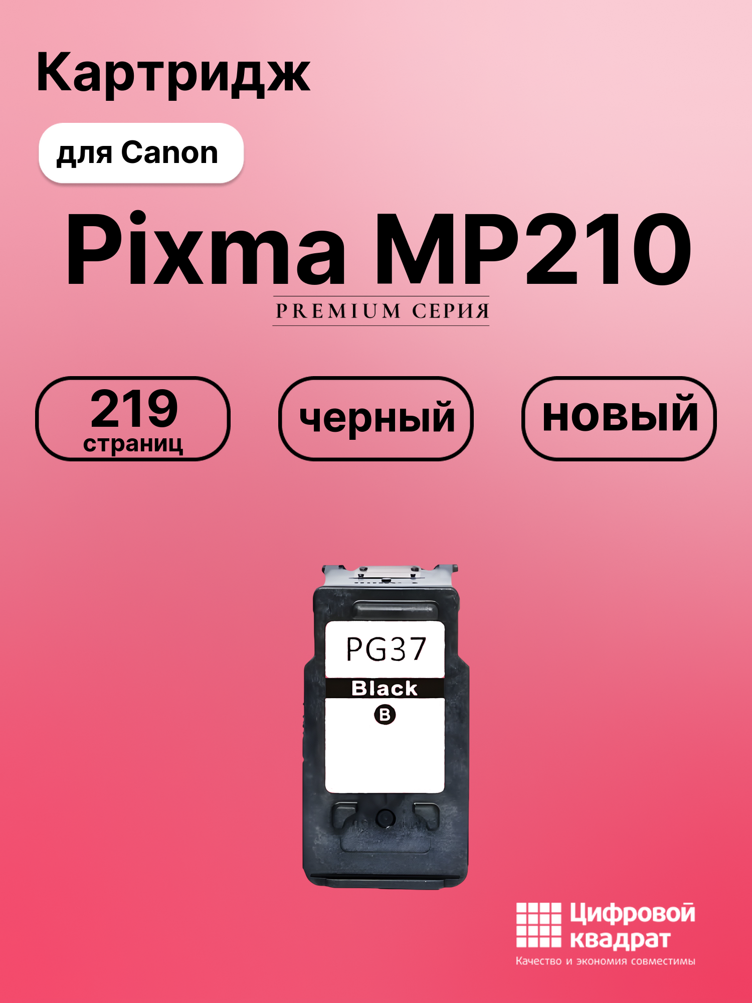 Картридж для Canon Pixma MP210 (PG-37BK), Pixma MP140