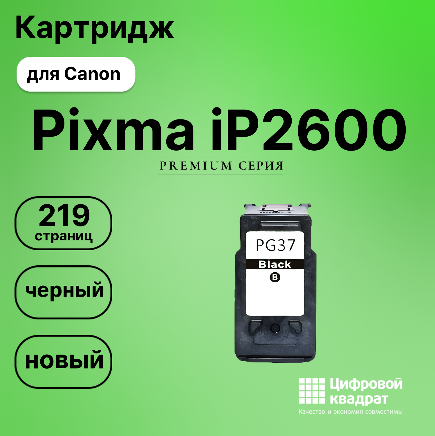 Картридж для Canon Pixma iP2600 (PG-37BK), Pixma MX300