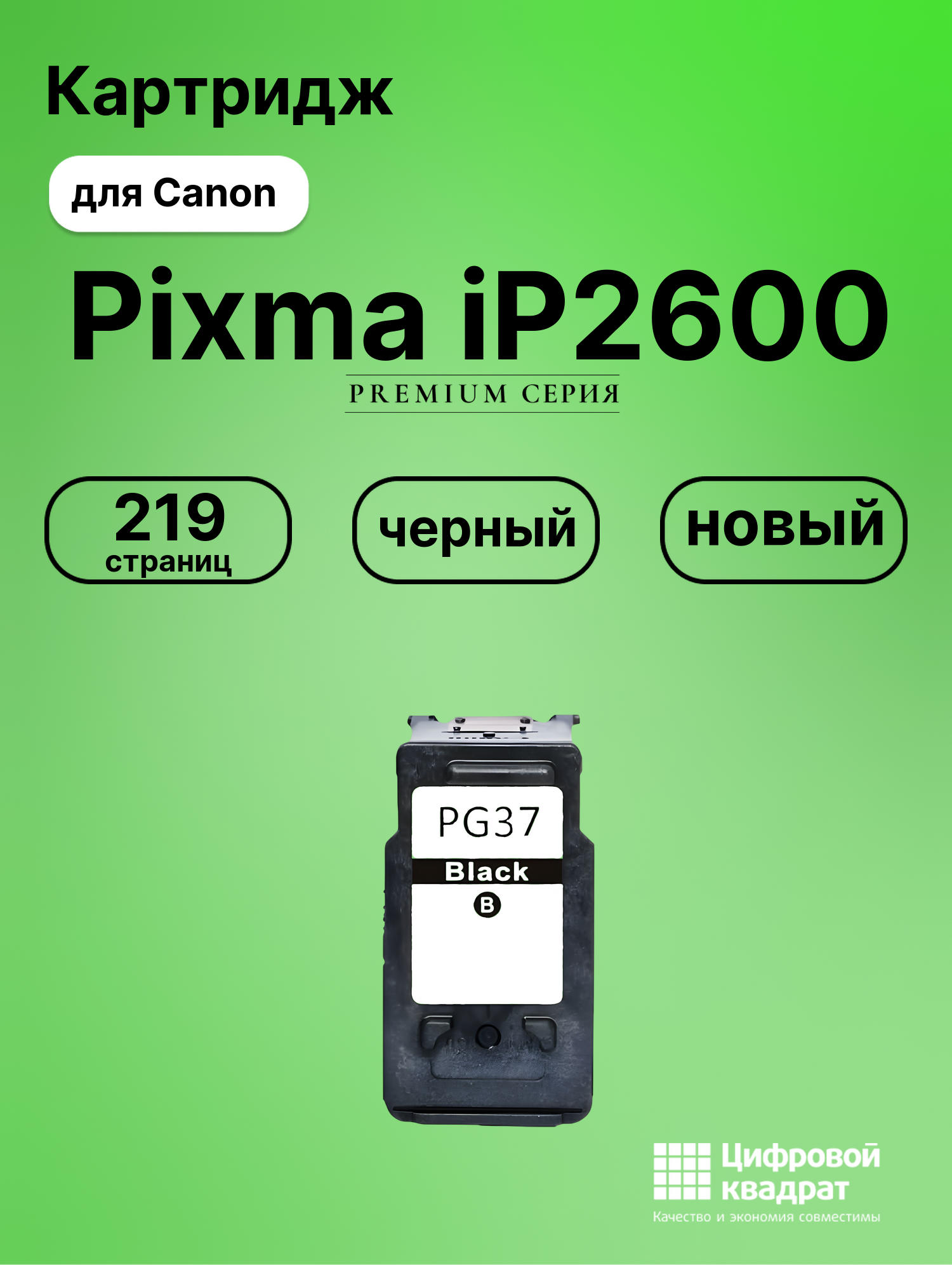 Картридж для Canon Pixma iP2600 (PG-37BK), Pixma MX300