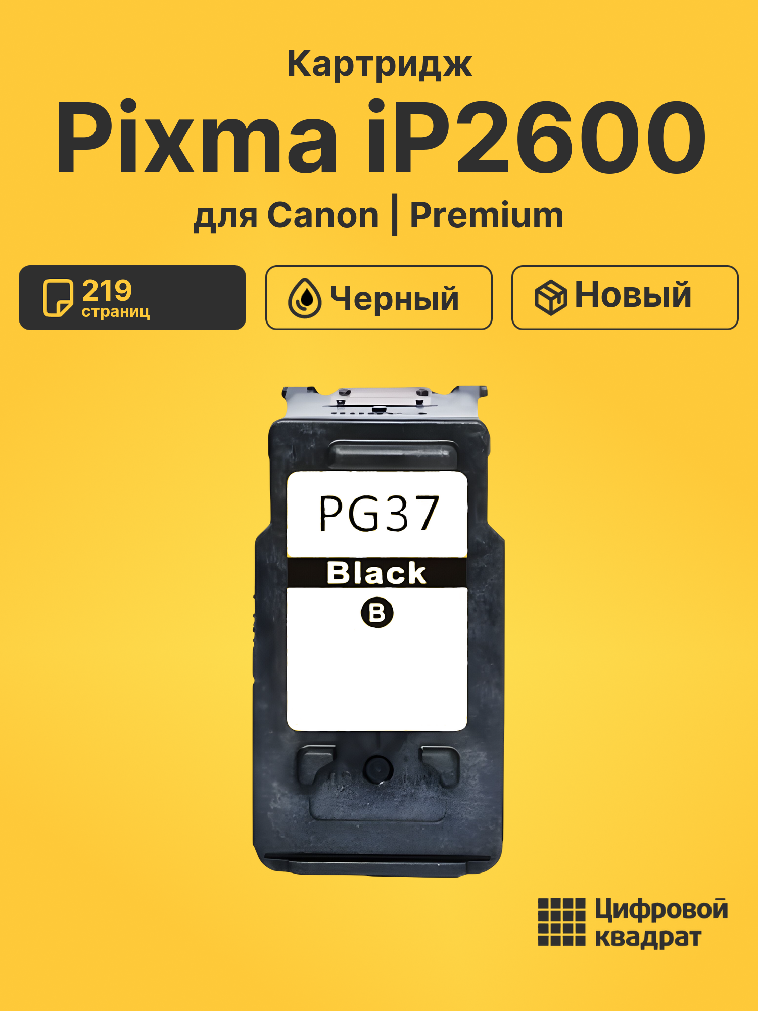 Картридж для Canon Pixma iP2600 (PG-37BK), Pixma MX300