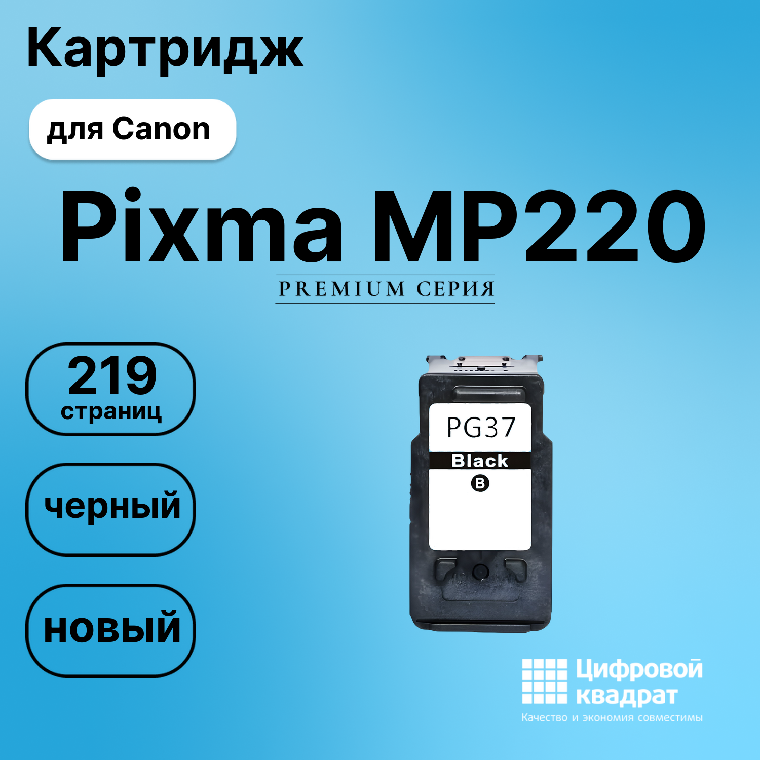 Картридж для Canon Pixma MP220 (PG-37BK), Pixma MP140