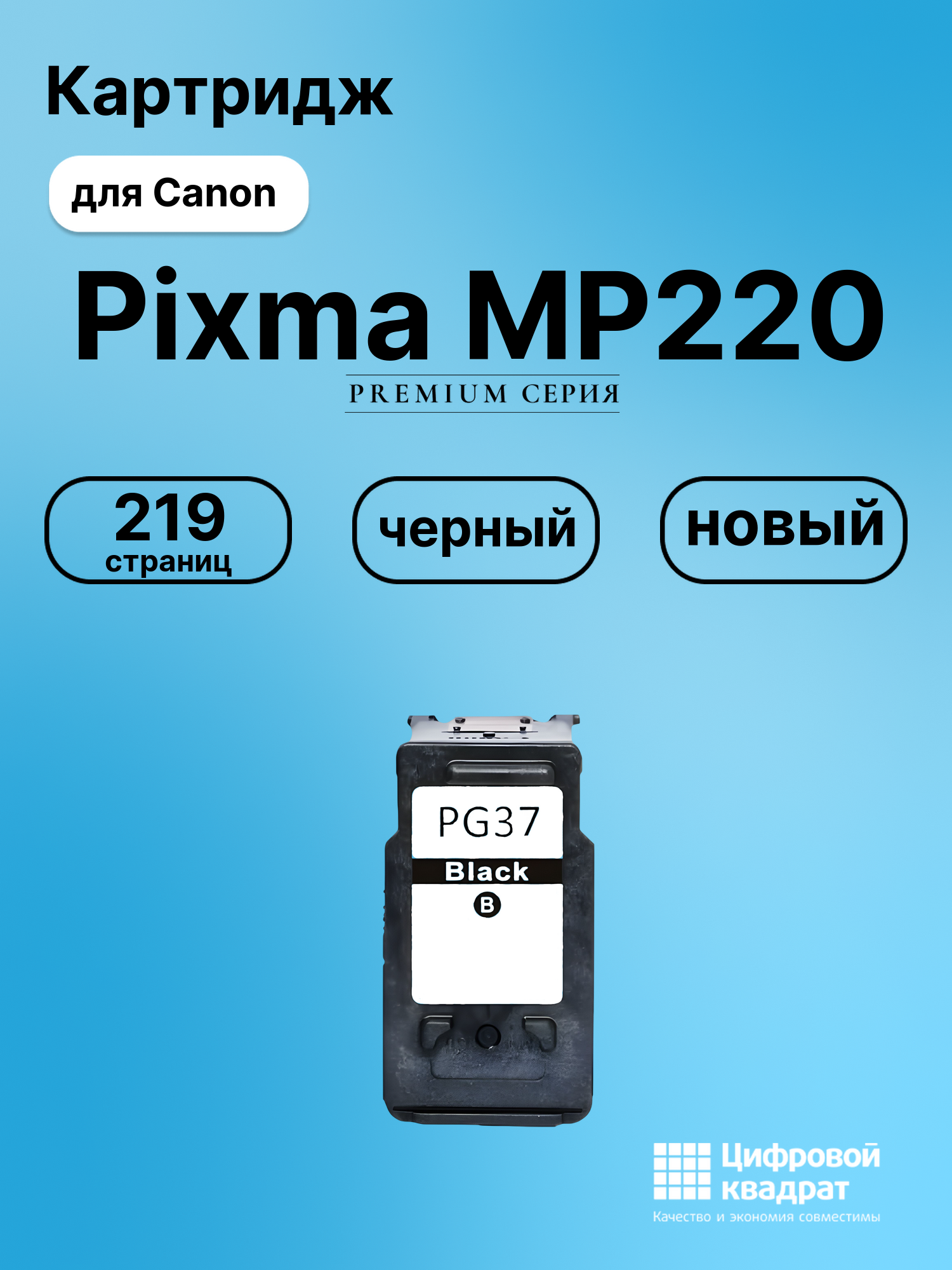 Картридж для Canon Pixma MP220 (PG-37BK), Pixma MP140