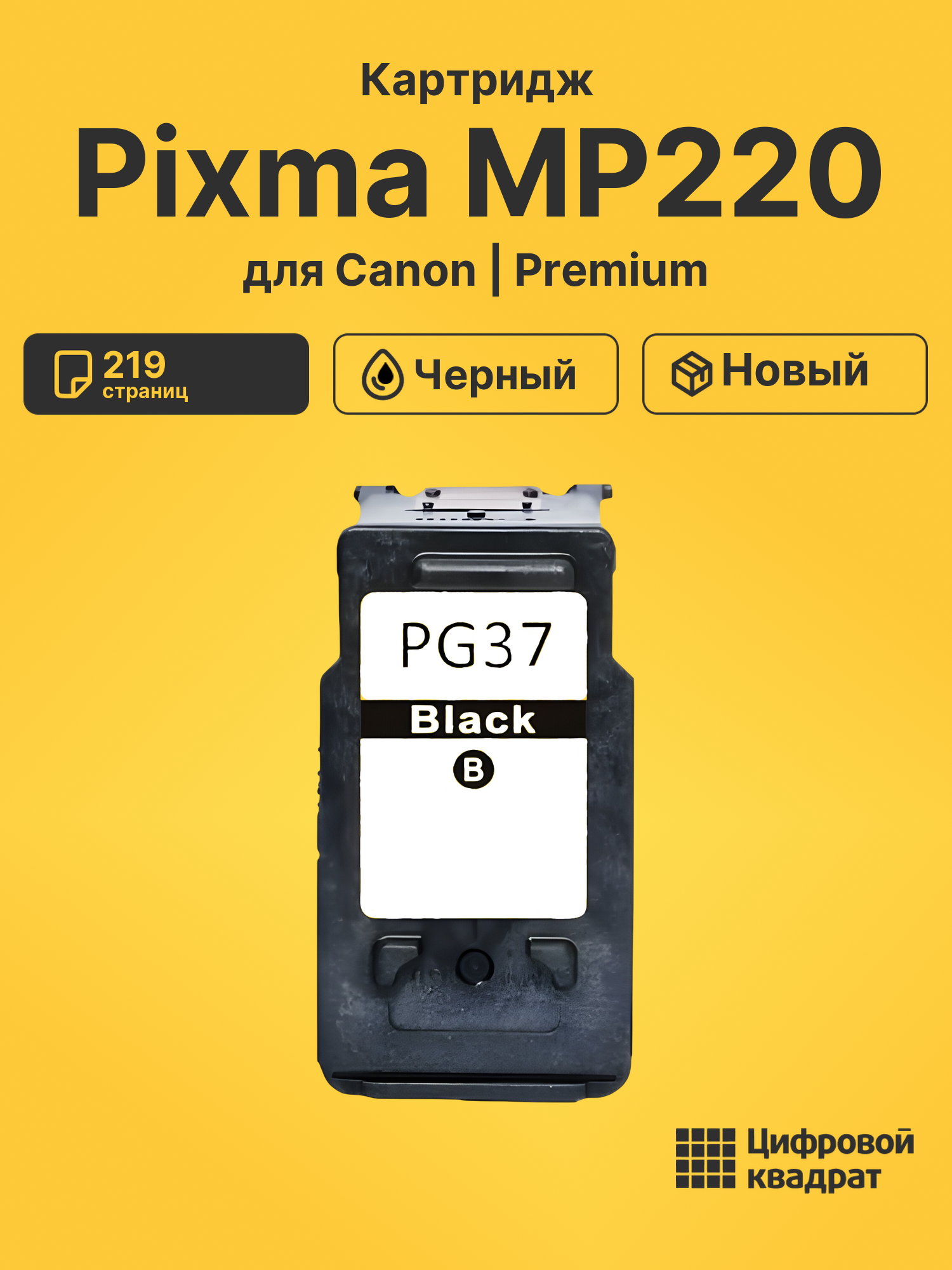 Картридж для Canon Pixma MP220 (PG-37BK), Pixma MP140