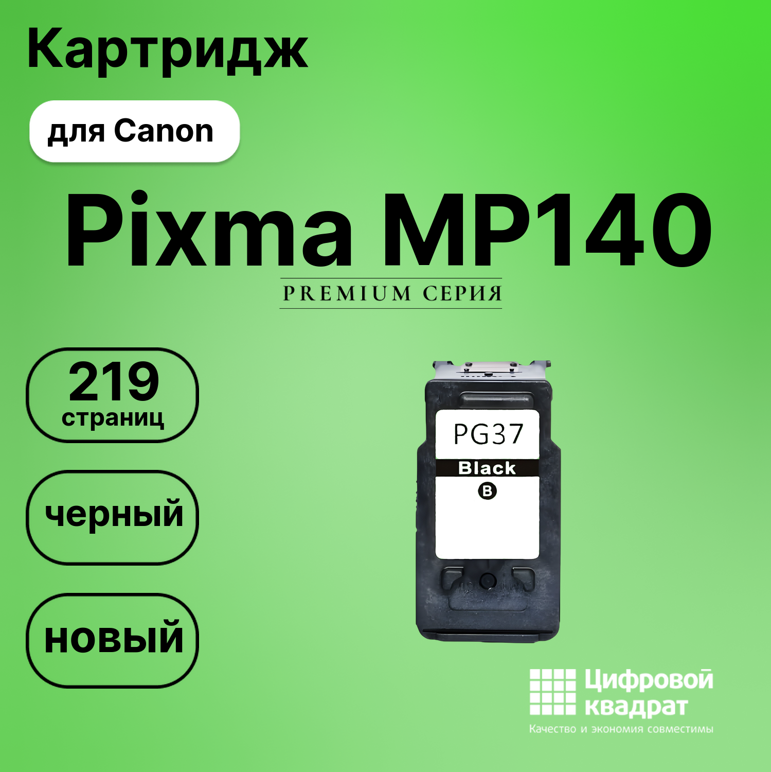 Картридж для Canon Pixma MP140 (PG-37BK), Pixma MP190