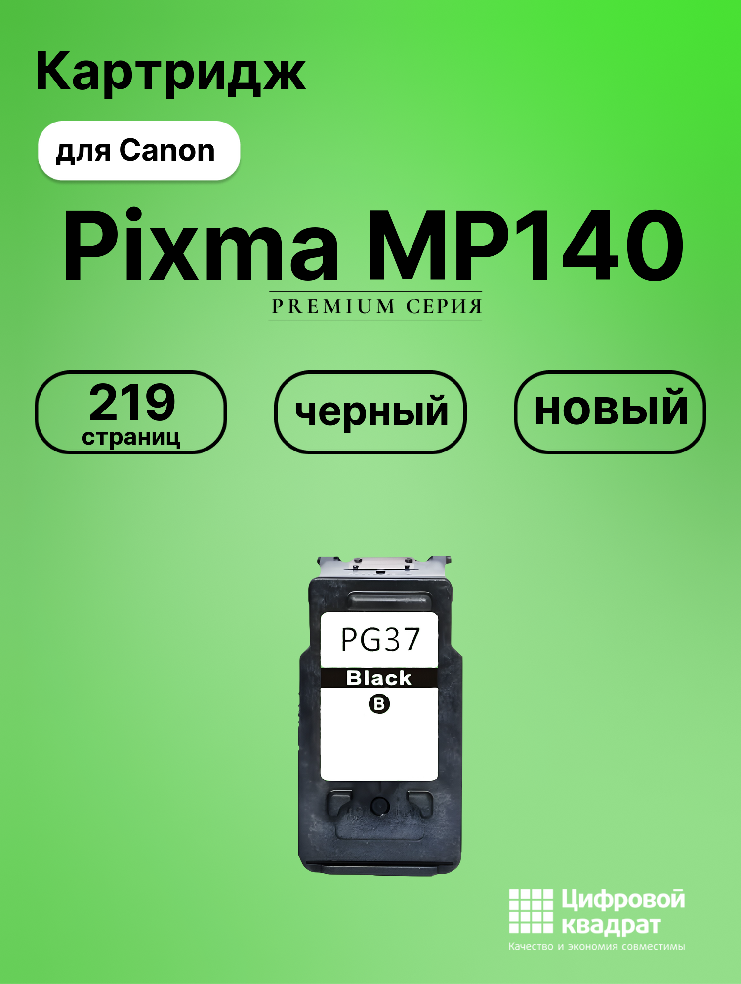 Картридж для Canon Pixma MP140 (PG-37BK), Pixma MP190