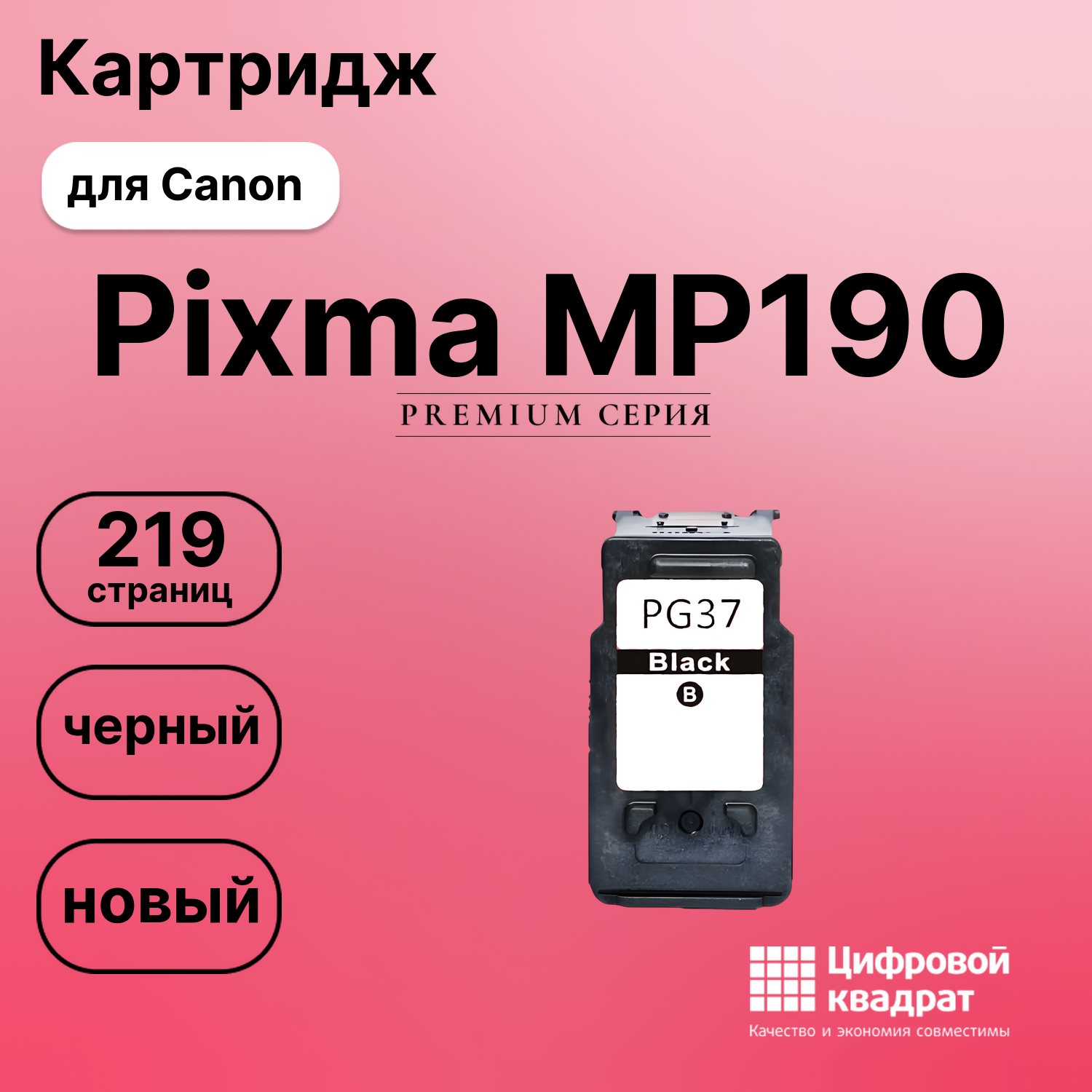 Картридж для Canon Pixma MP190 (PG-37BK), Pixma MP140