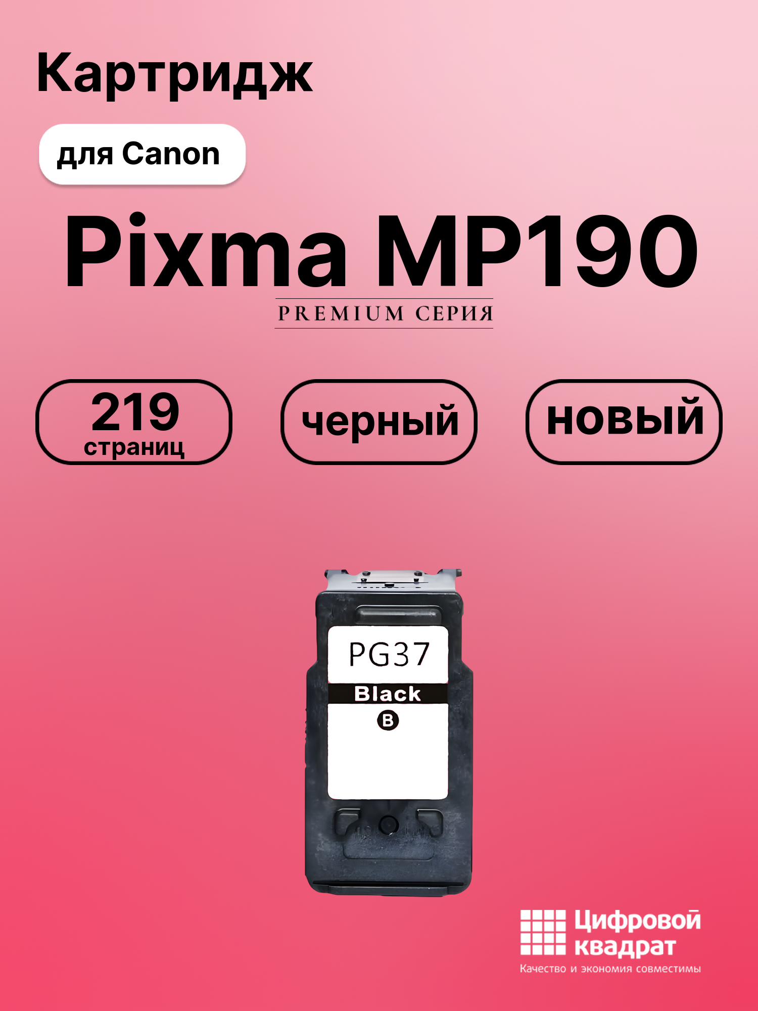 Картридж для Canon Pixma MP190 (PG-37BK), Pixma MP140