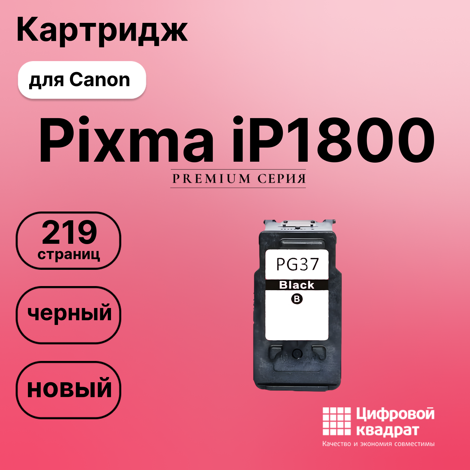 Картридж для Canon Pixma iP1800 (PG-37BK), Pixma MX300