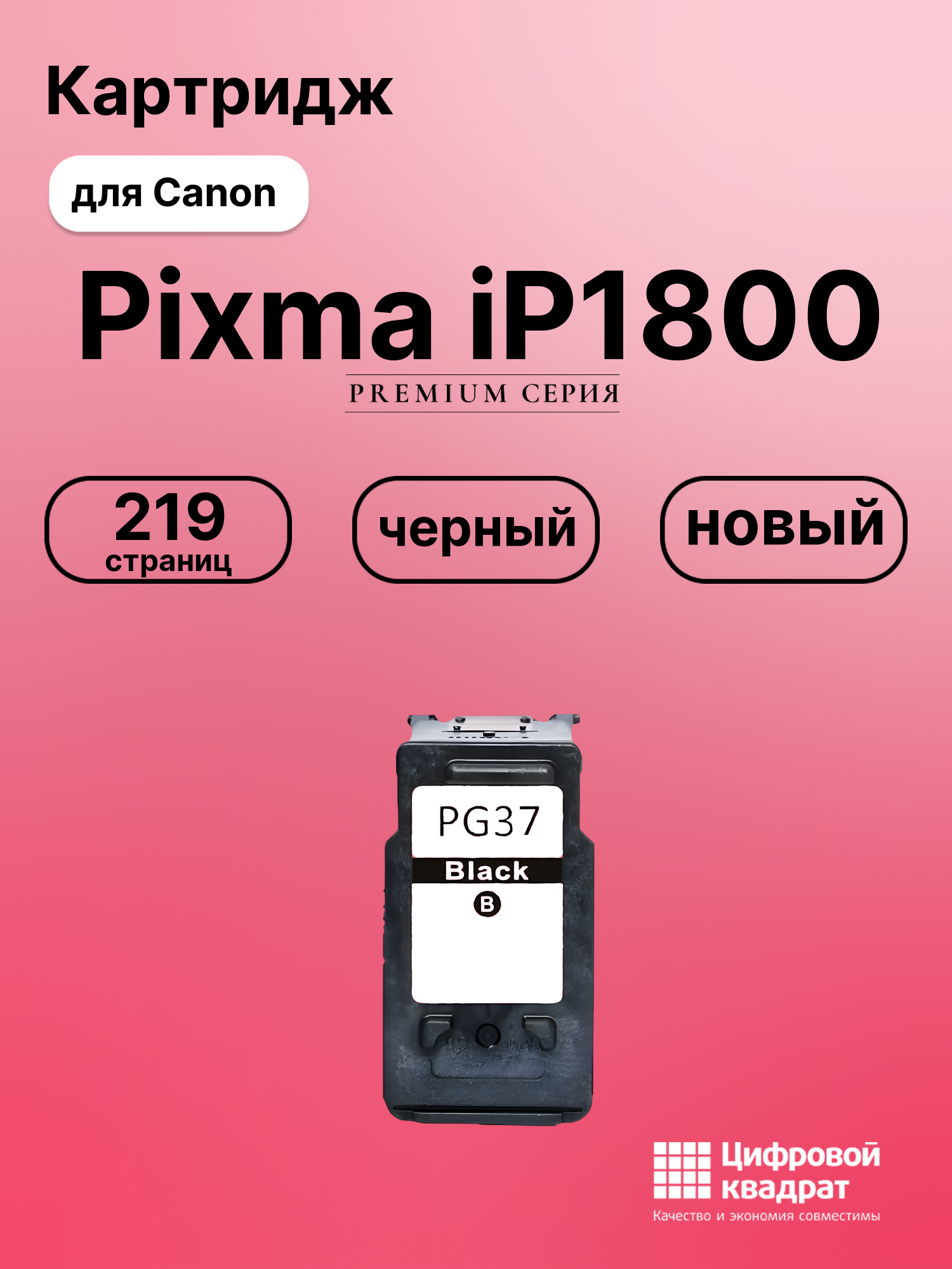 Картридж для Canon Pixma iP1800 (PG-37BK), Pixma MX300
