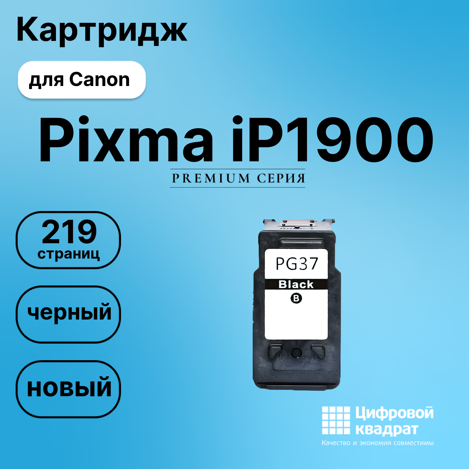 Картридж для Canon Pixma iP1900 (PG-37BK), Pixma MX300