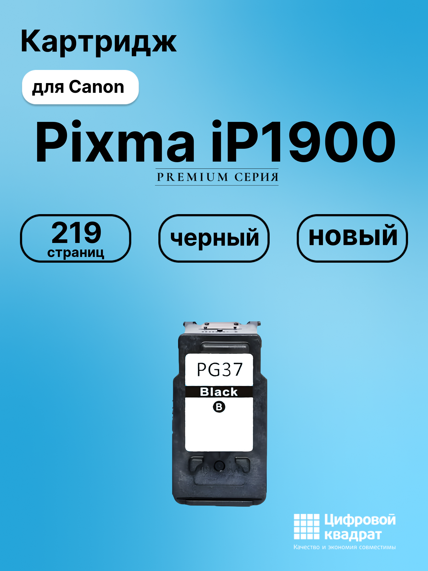 Картридж для Canon Pixma iP1900 (PG-37BK), Pixma MX300