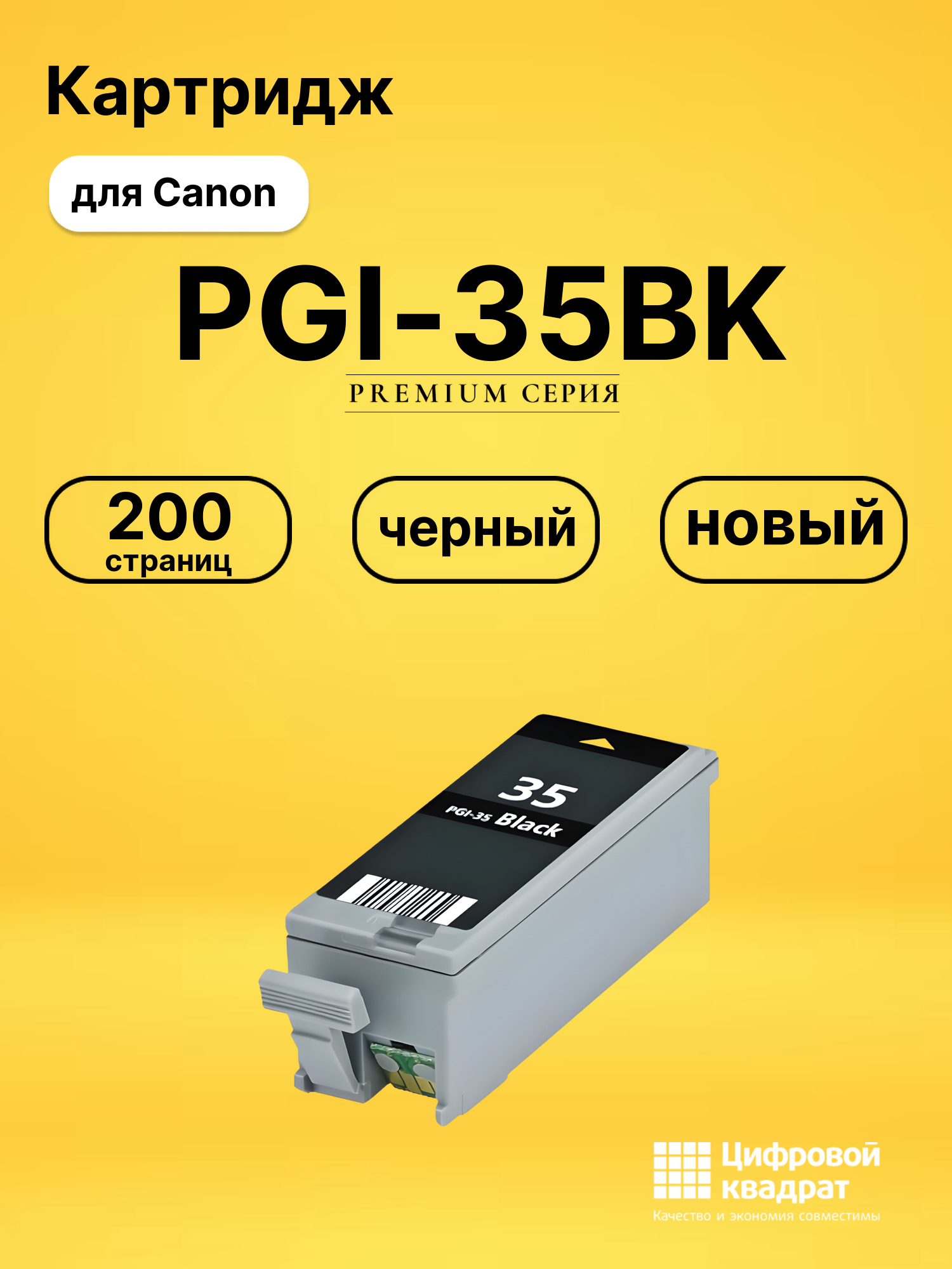 Картридж PGI-35BK Canon черный совместимый