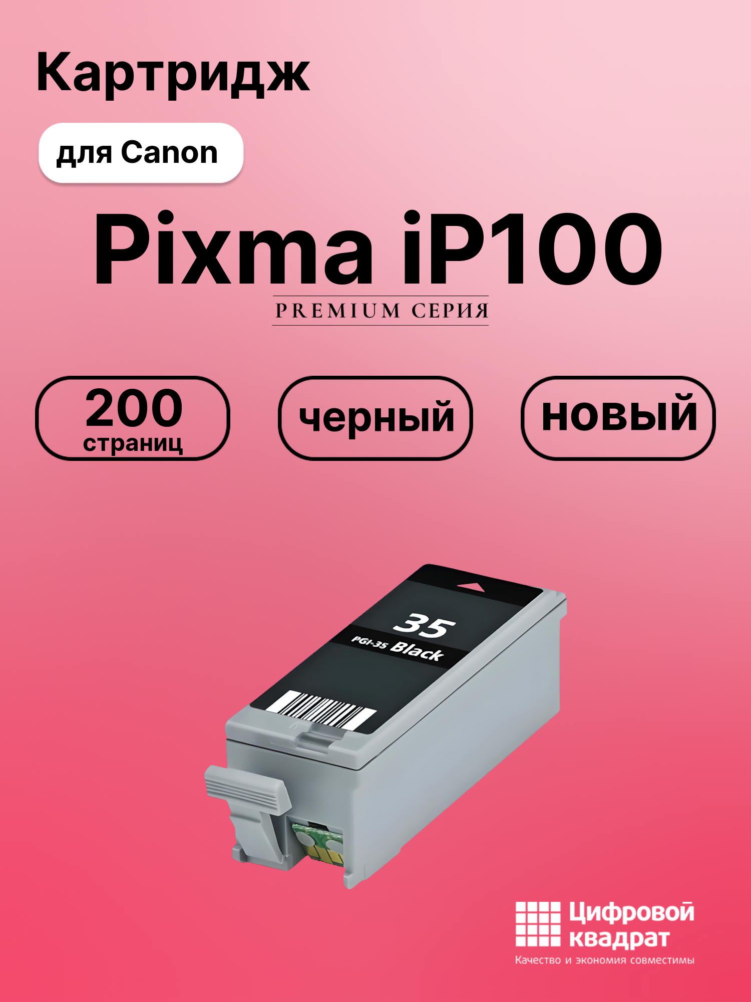 Картридж для Canon PIXMA iP100 совместимый