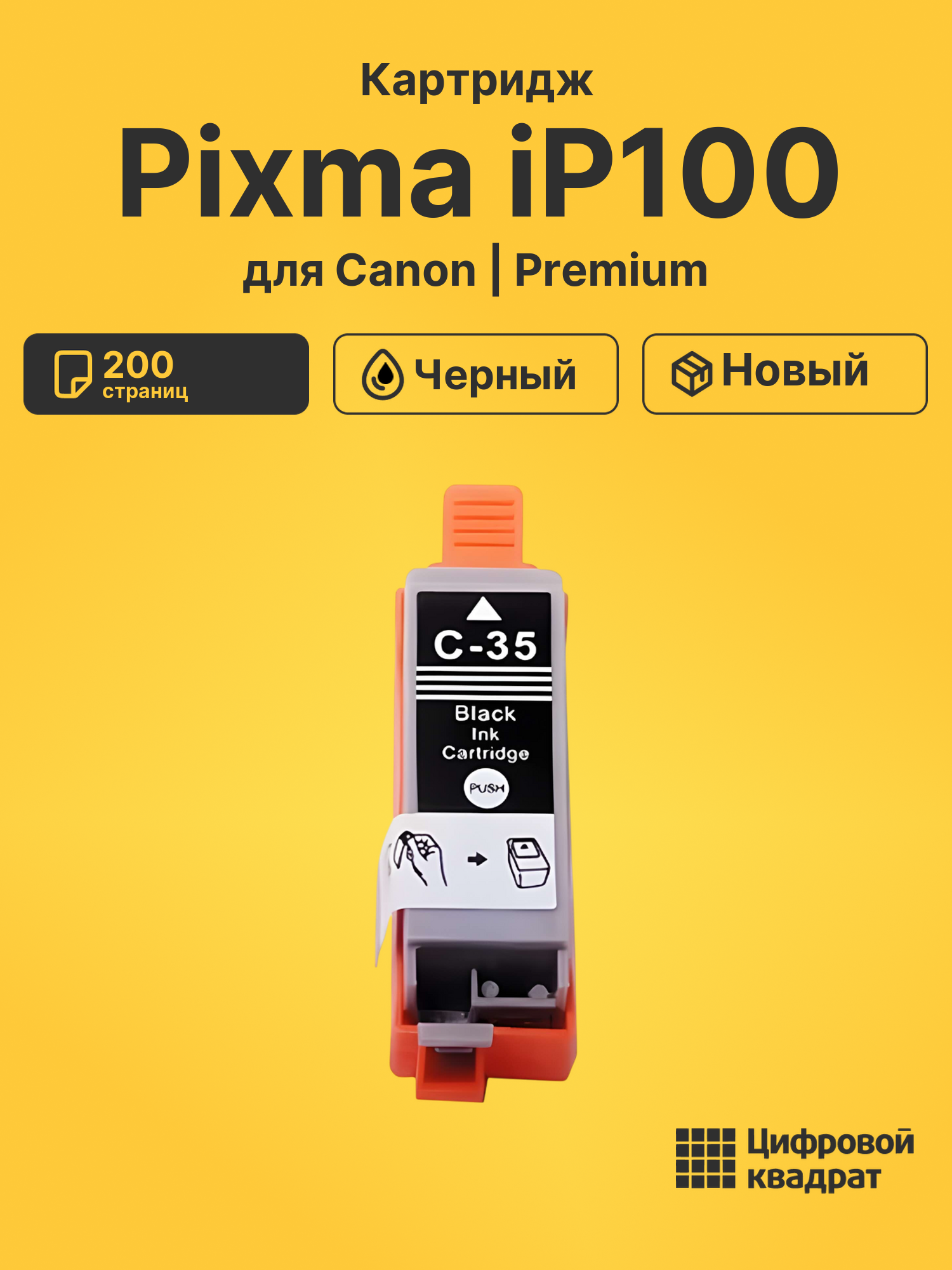 Картридж для Canon PIXMA iP100 совместимый
