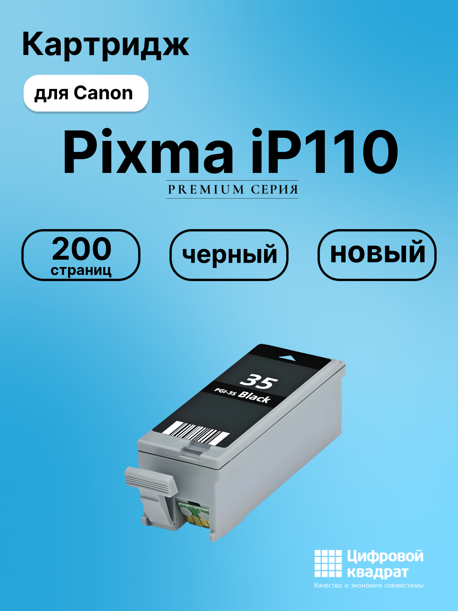 Картридж для Canon PIXMA iP110 совместимый