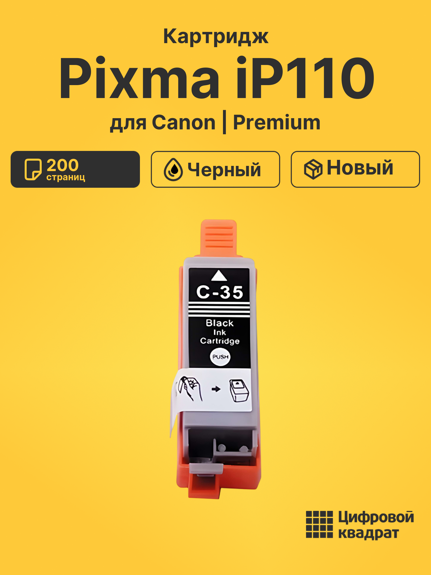 Картридж для Canon PIXMA iP110 совместимый