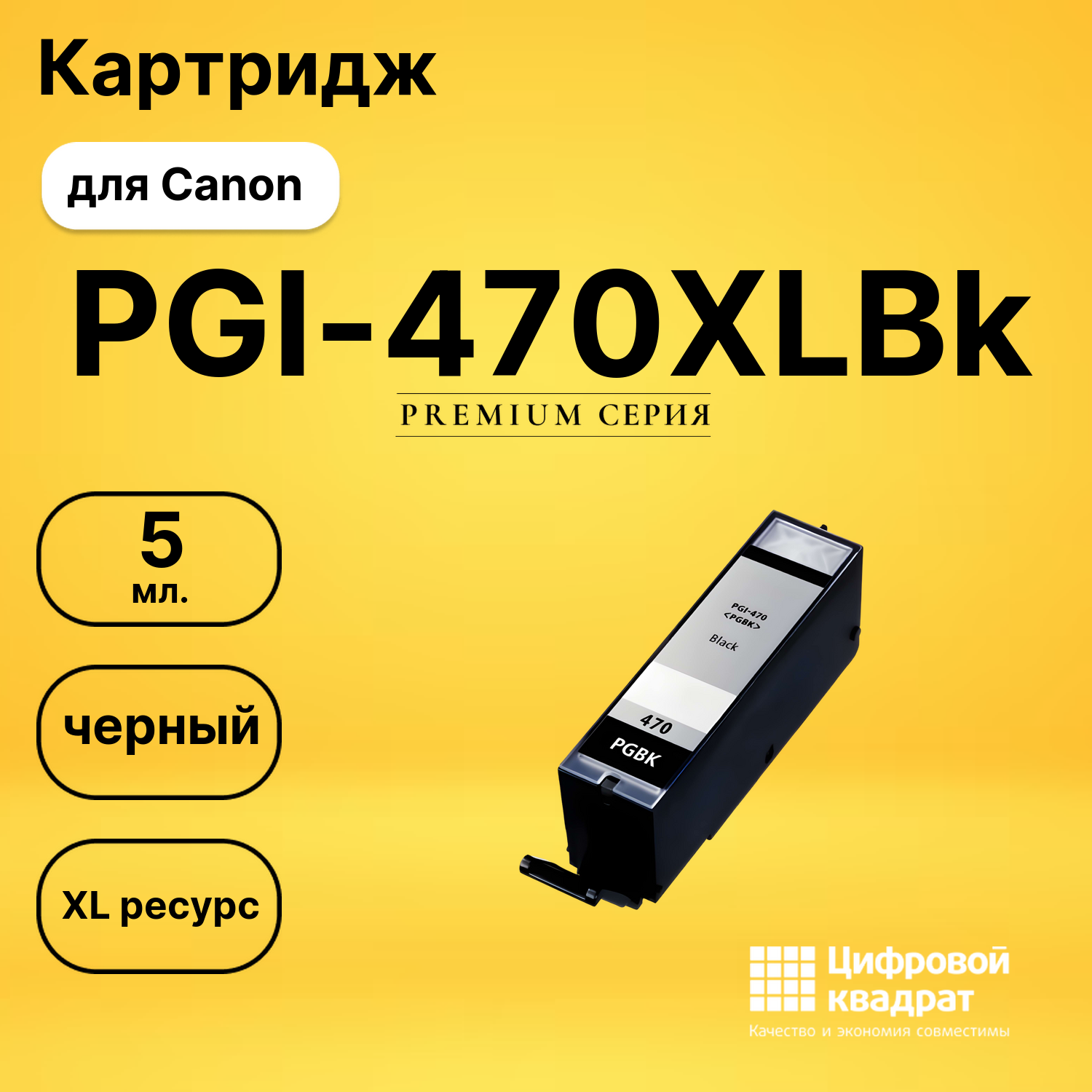 Картридж PGI-470XLBk Canon совместимый