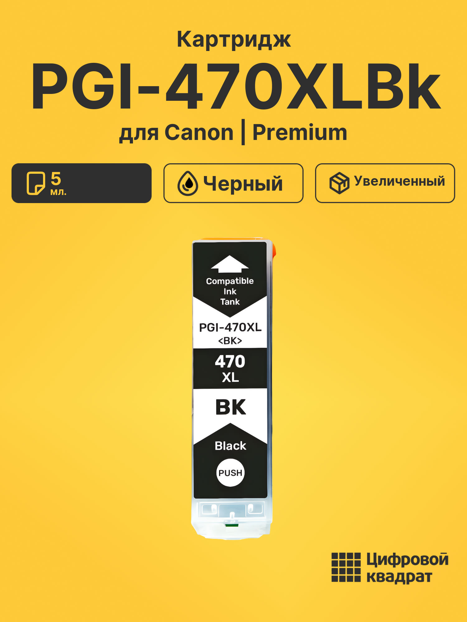 Картридж PGI-470XLBk для Canon Pixma TS9040 черный
