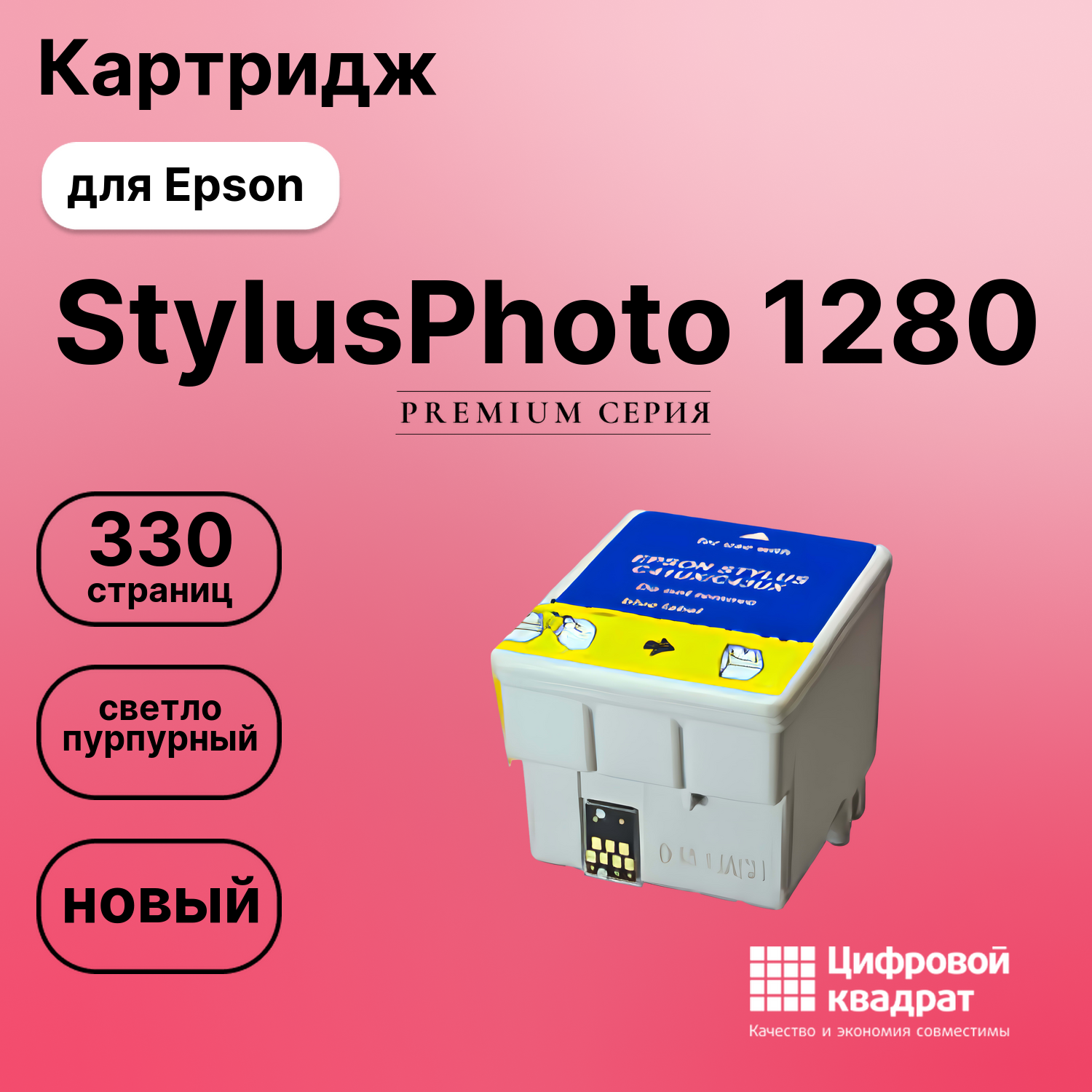 Картридж для Epson StylusPhoto 1280 совместимый