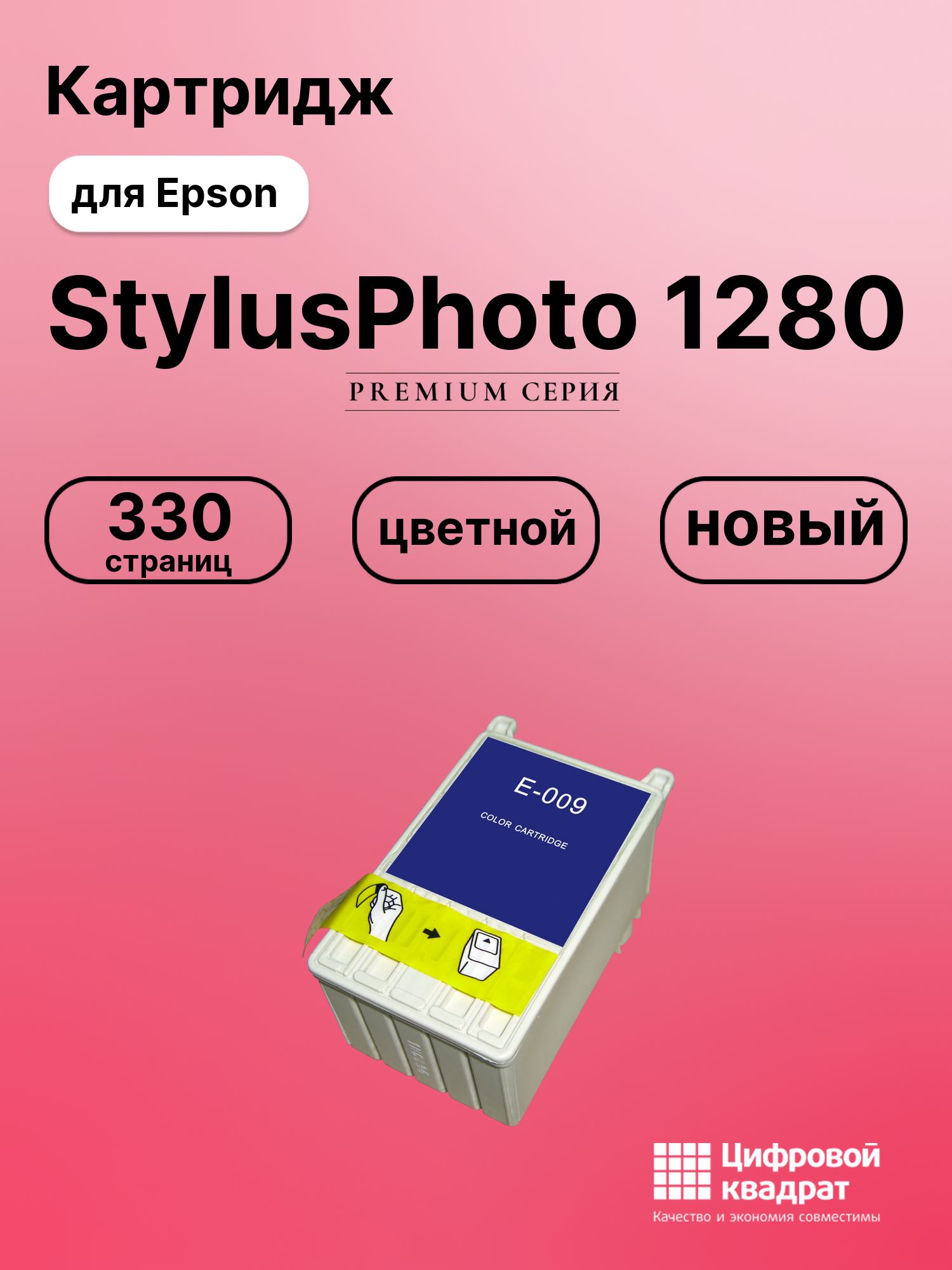 Картридж для Epson StylusPhoto 1280 (T009),